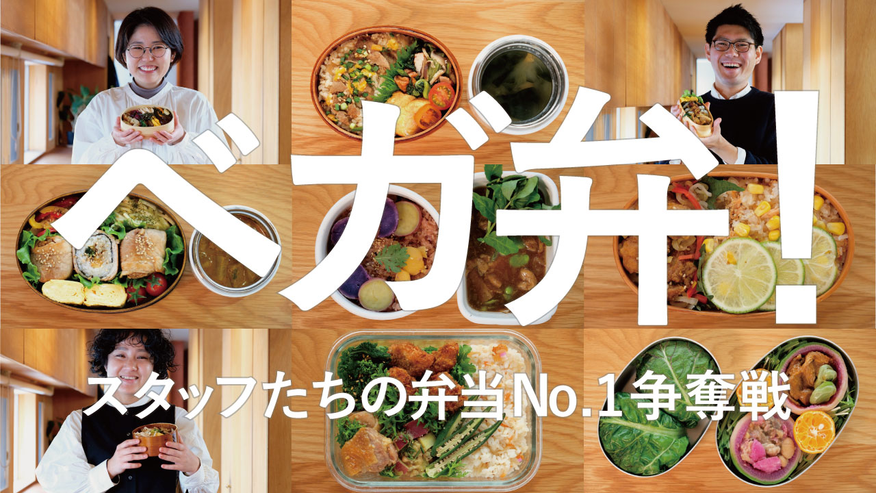 ベガ弁！-無印良品の冷凍食品でおいしい弁当作っちゃいましたSP-2021年2月