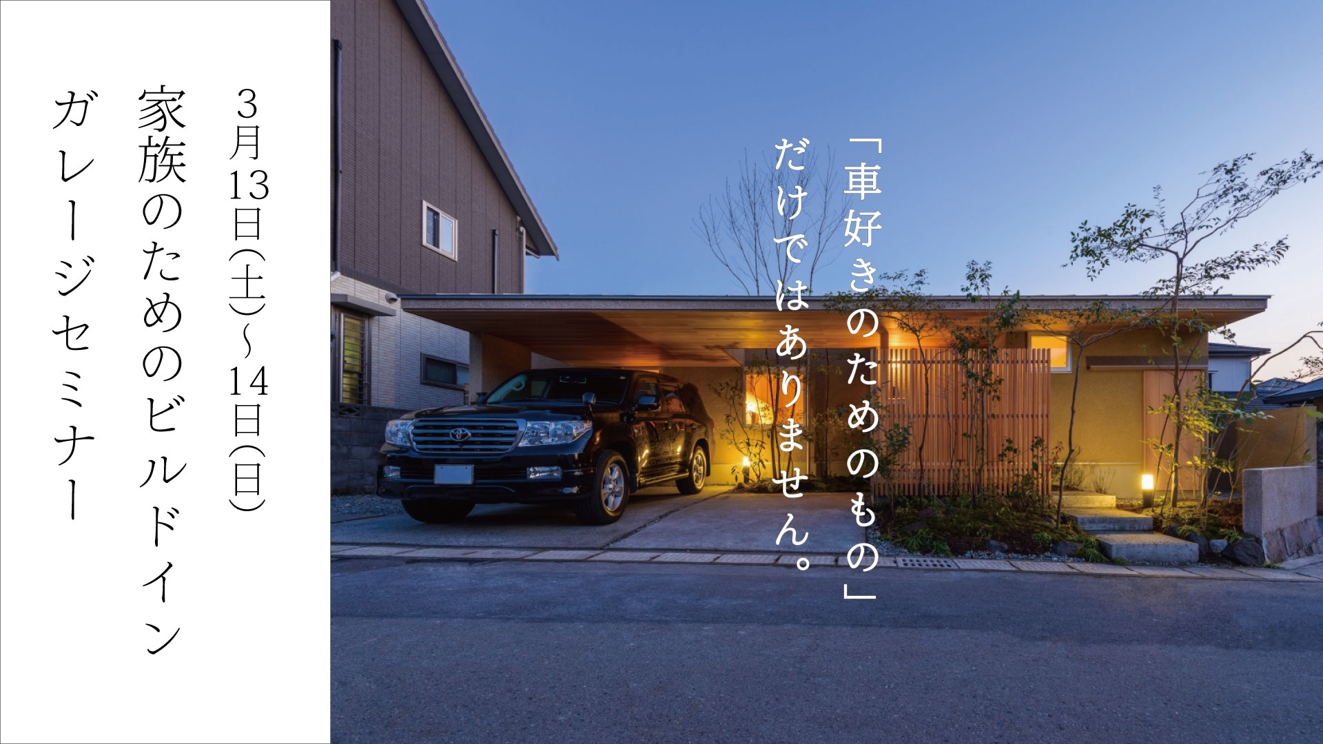 3/13(土)〜14(日)〈無料〉家族のための“ビルドインガレージ”セミナー