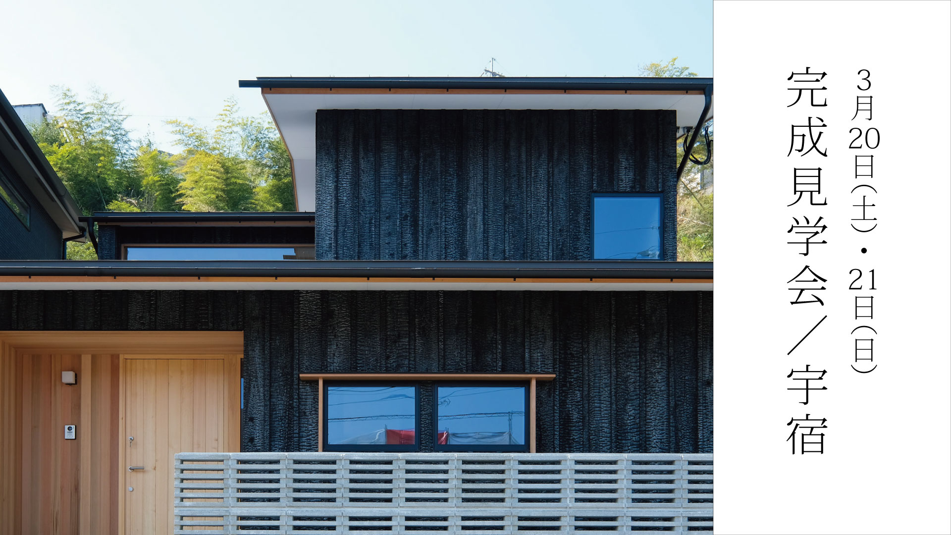 3/20(土)・21(日)完成見学会_宇宿