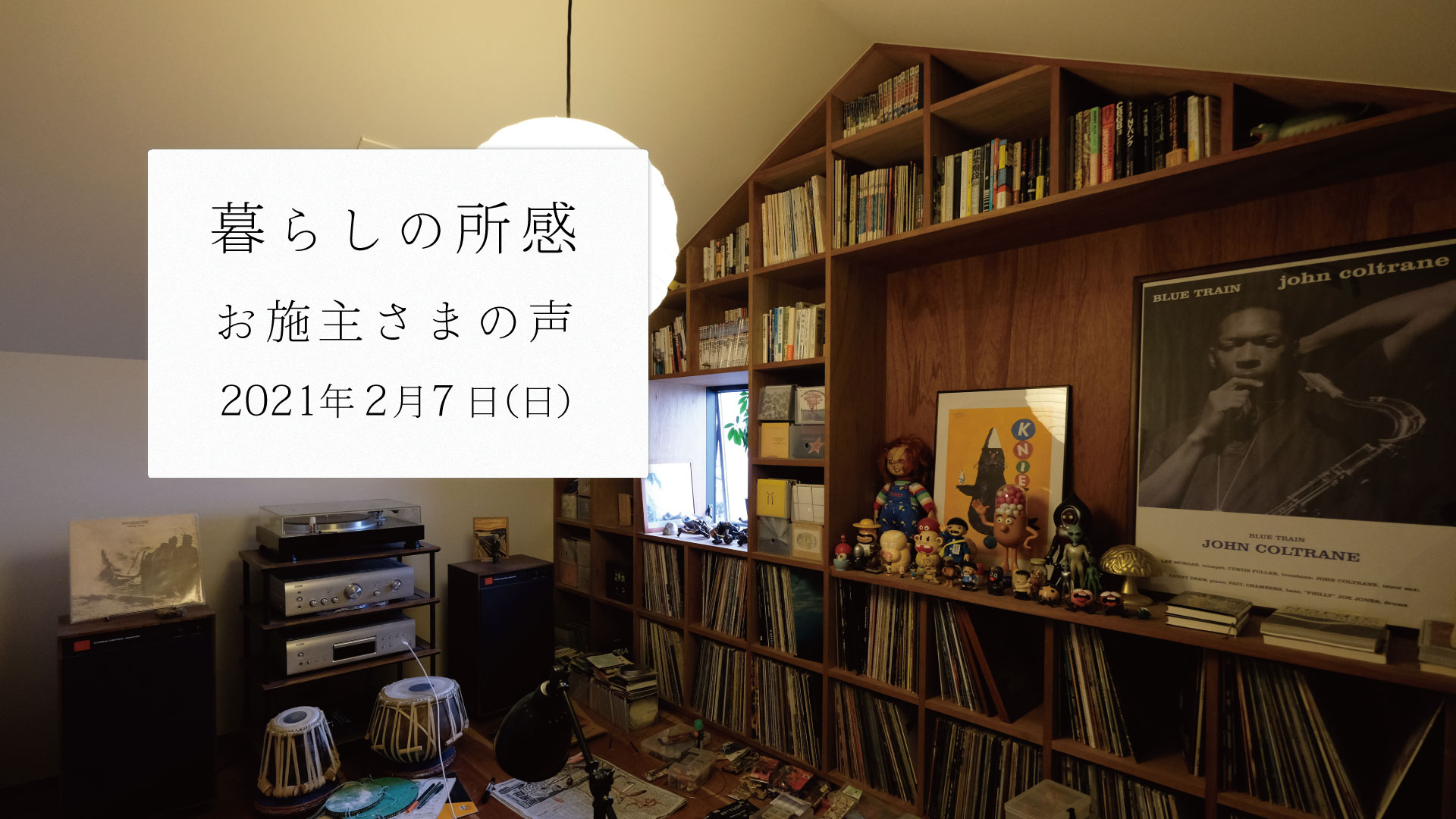 暮らしの所感。アフター定期訪問「ベガイク」の記録_2021年3月7日