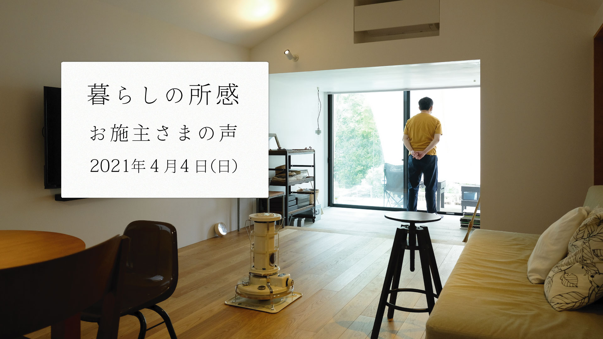 暮らしの所感。アフター定期訪問「ベガイク」の記録_2021年4月4日