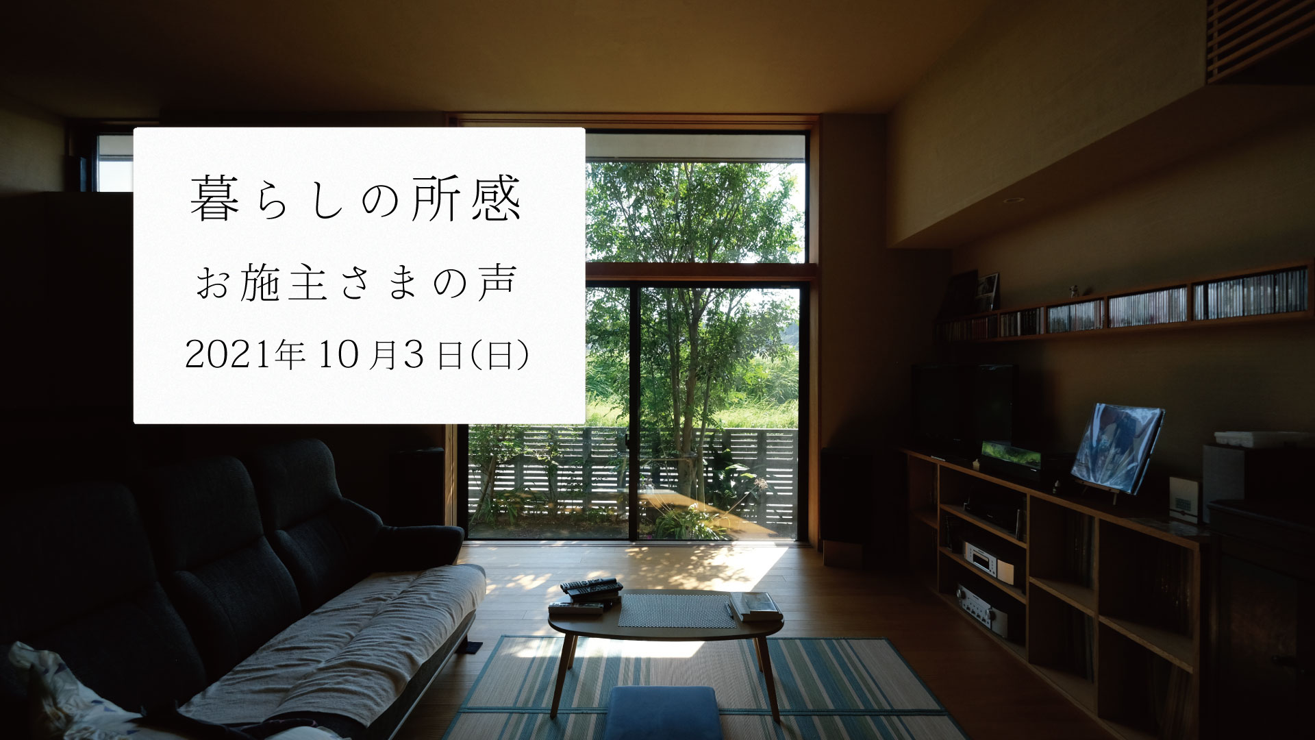 暮らしの所感。アフター定期訪問「ベガイク」の記録_2021年10月3日