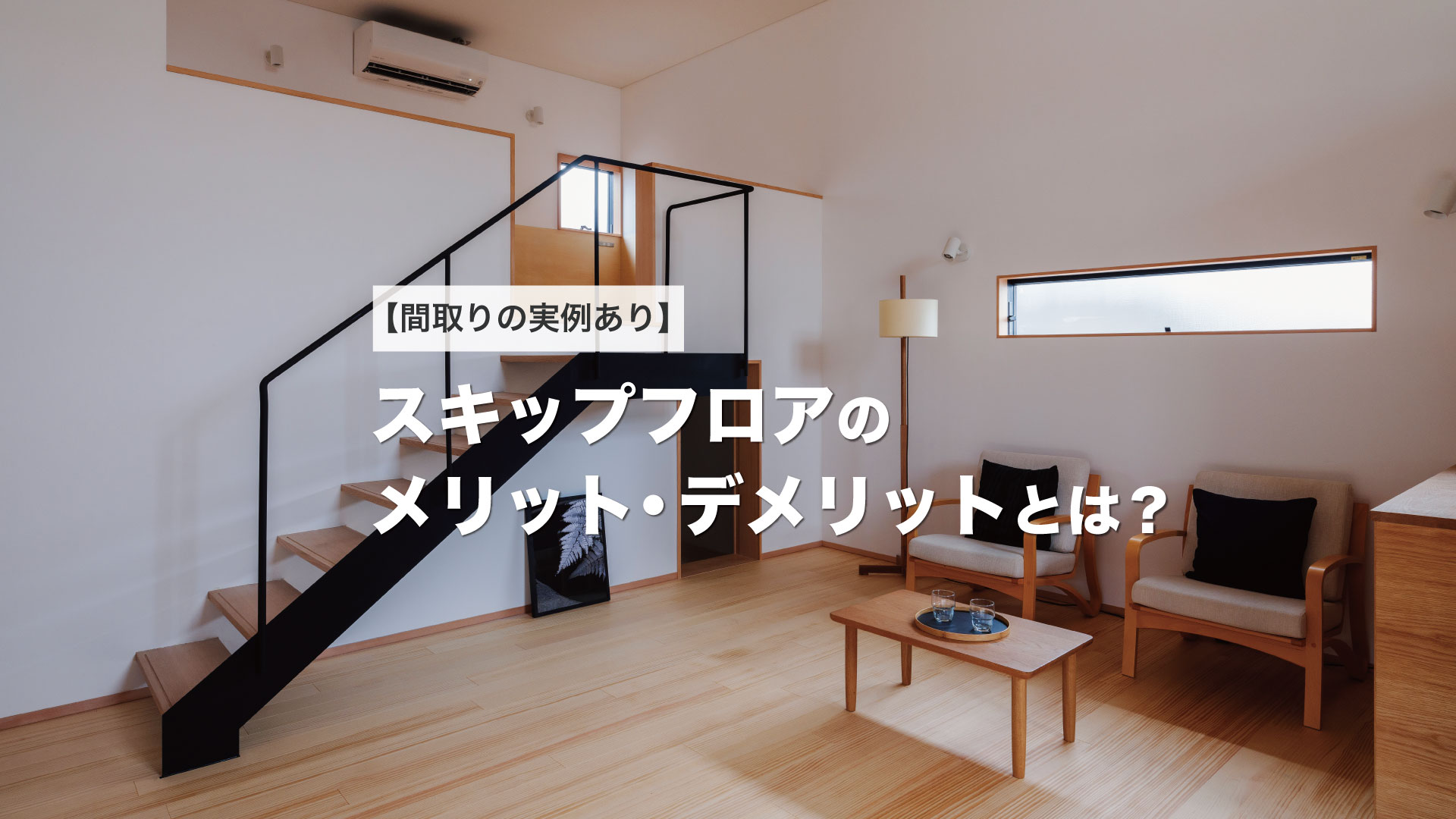 【間取りの実例あり】スキップフロアのメリット・デメリットとは？