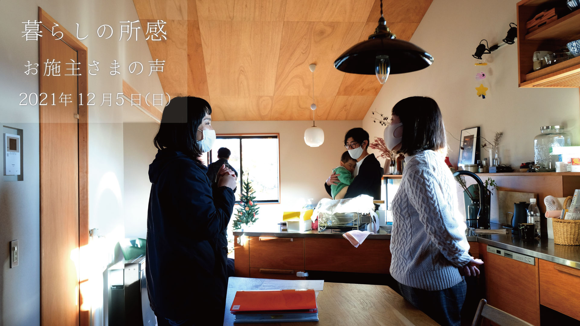 暮らしの所感。アフター定期訪問「ベガイク」の記録_2021年12月5日