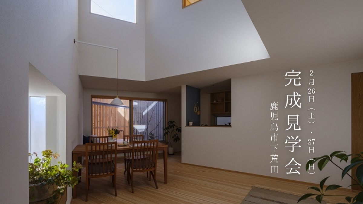 2/26（土）～27（日）完成見学会_下荒田［角地や変形地の土地が気になっている方/2階建て/吹き抜けのあるリビング　にご興味のある方向き］