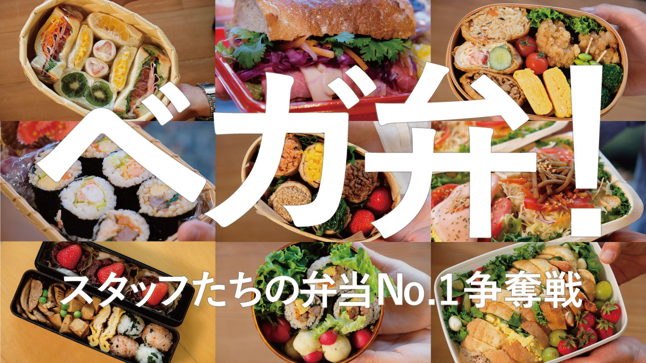 ベガ弁！-新人初参戦！雨のピクニック-2022年4月