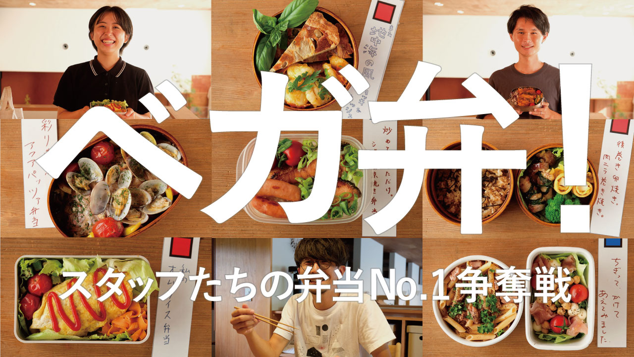 ベガ弁！-No包丁で手間なし弁当！-2022年8月大会