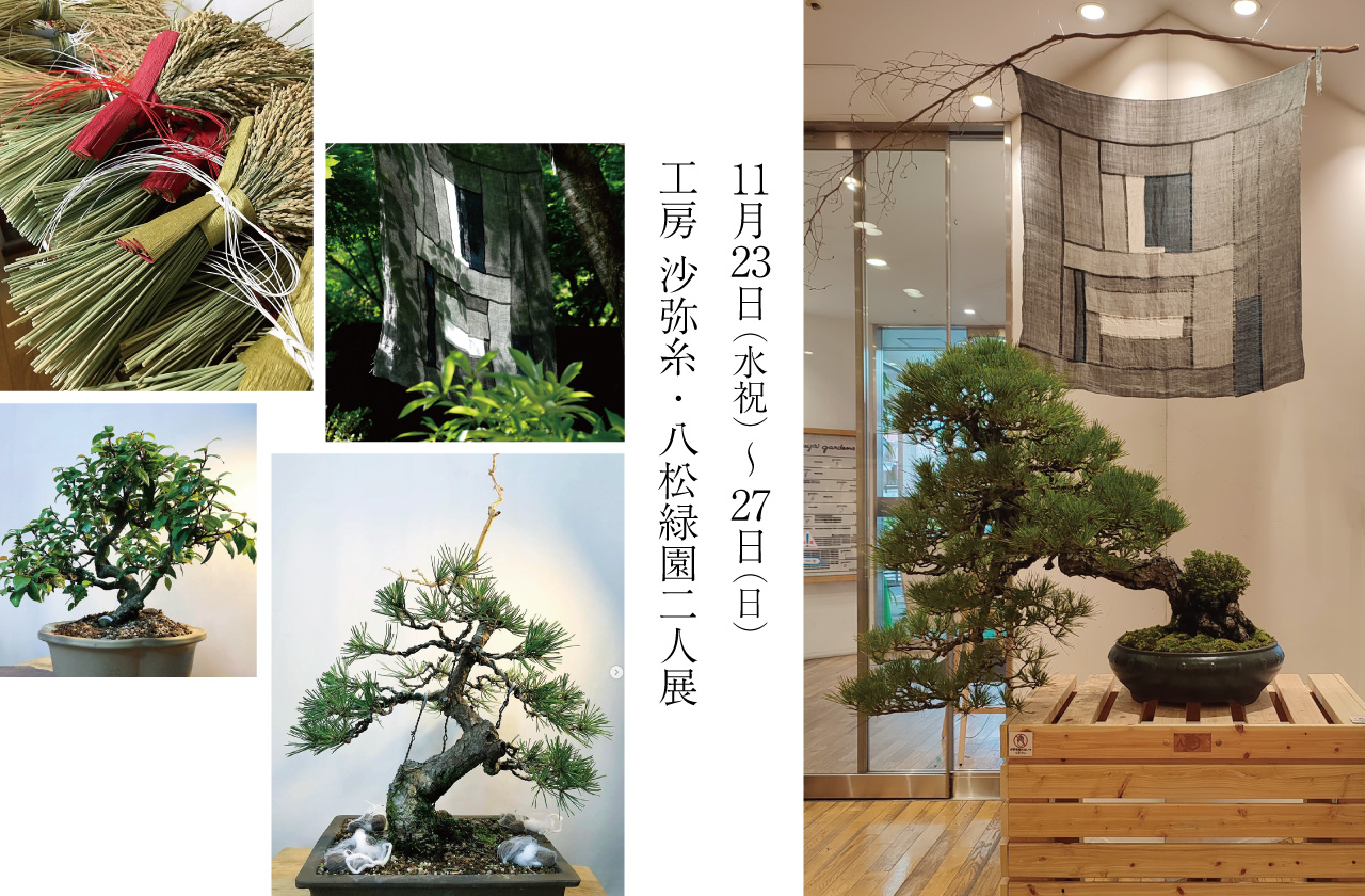 11/23(水祝)〜27(日)工房 沙弥糸・八松緑園二人展