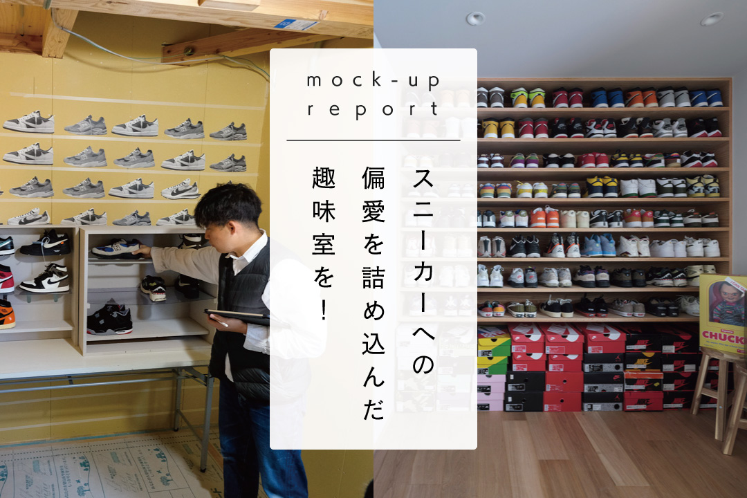 ［実寸試作レポート01］スニーカーへの偏愛を詰め込んだ趣味室をつくろう！