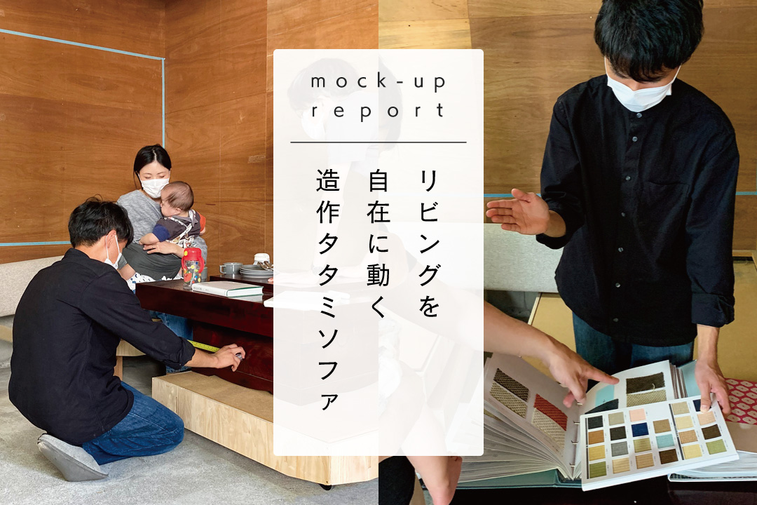 ［実寸試作レポート02］リビングを自在に動く造作タタミソファ