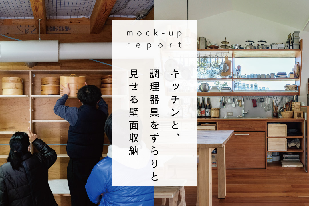 [実寸試作レポート03]キッチンと、調理器具をずらりと見せる壁面収納