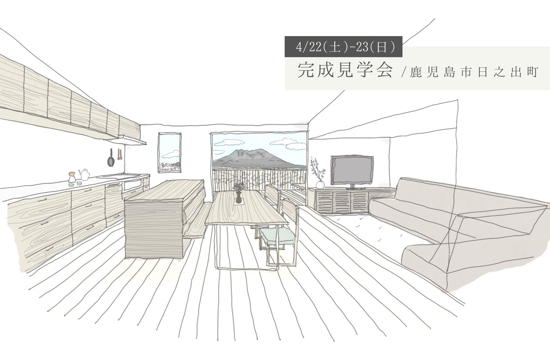 【完成見学会】4/22(土)-23(日)／鹿児島市日之出町