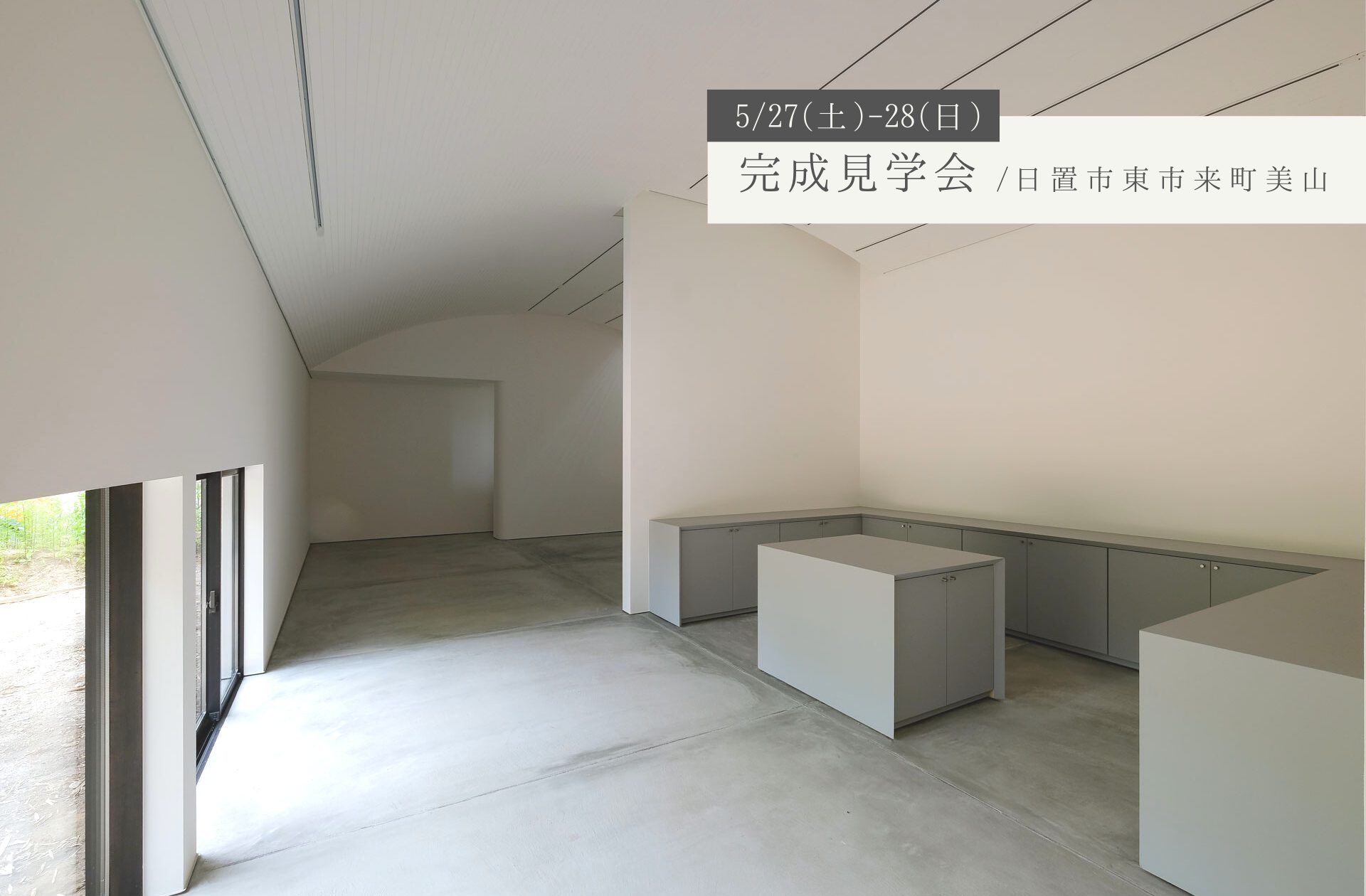 【完成見学会】5/27(土)-28(日)／美山