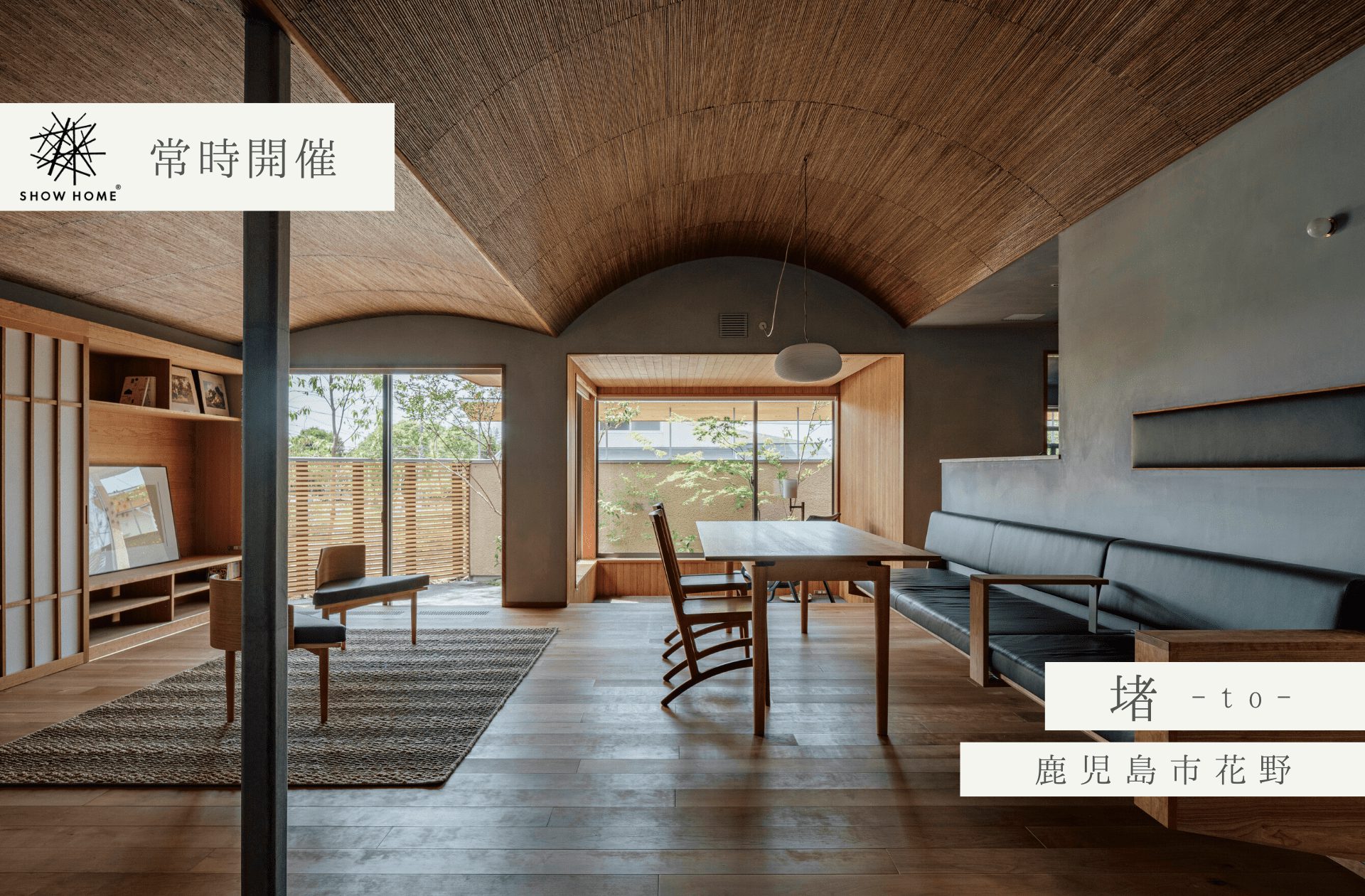 【常時開催】ショーホーム「堵-To-」／鹿児島市花野