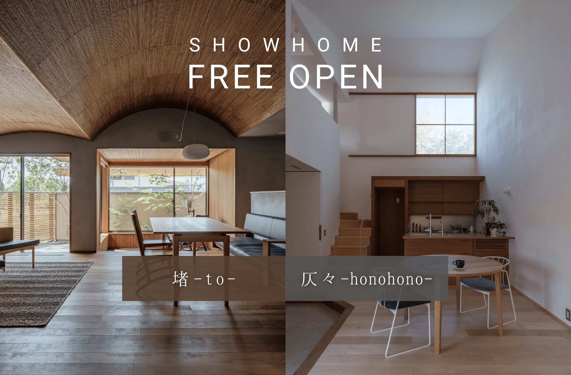 【予約不要】6/17(土)-18(日)ショーホーム「仄々-honohono-」＆「堵-to-」