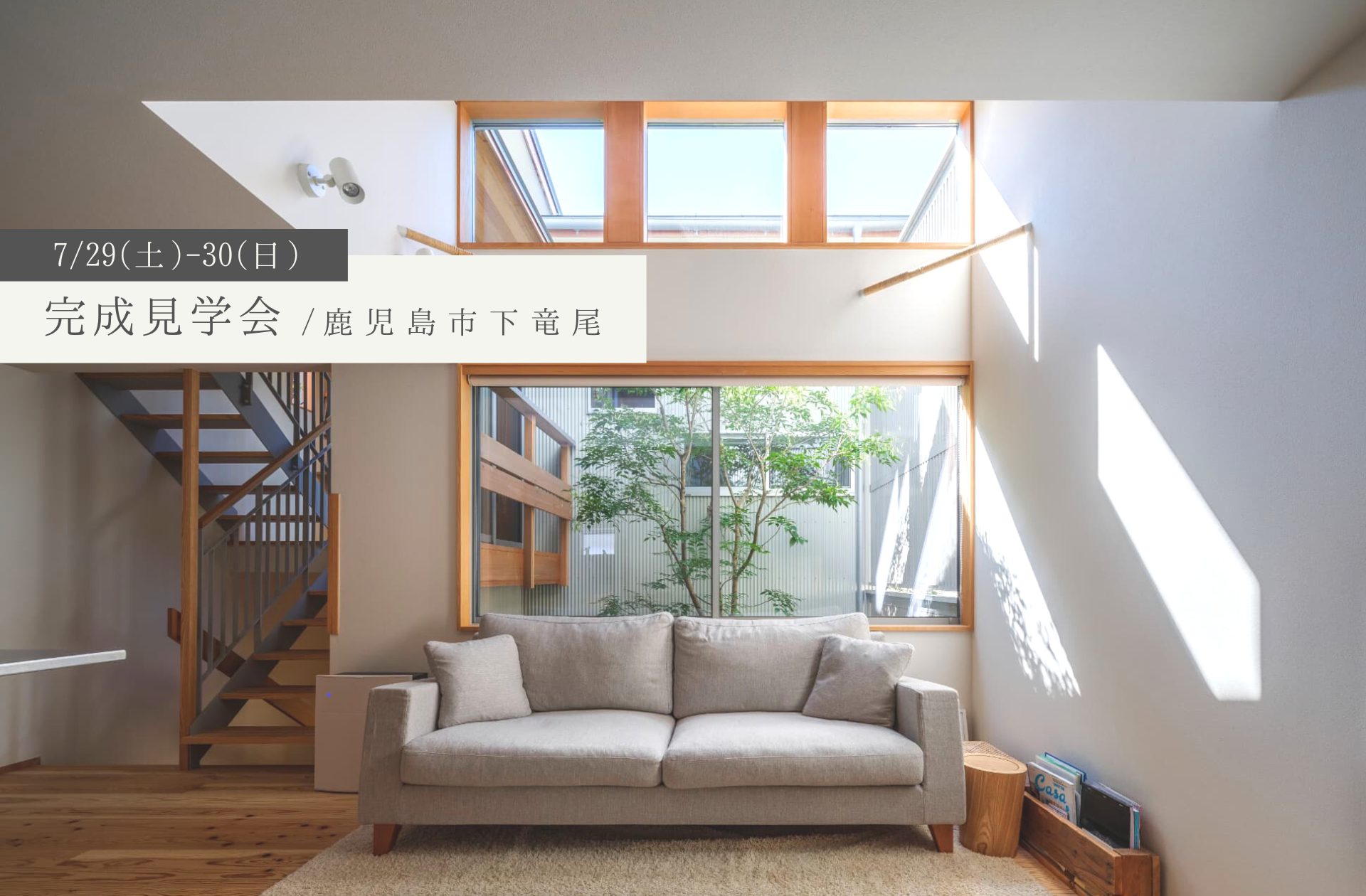 【完成見学会】7/29(土)-30(日)／鹿児島市下竜尾