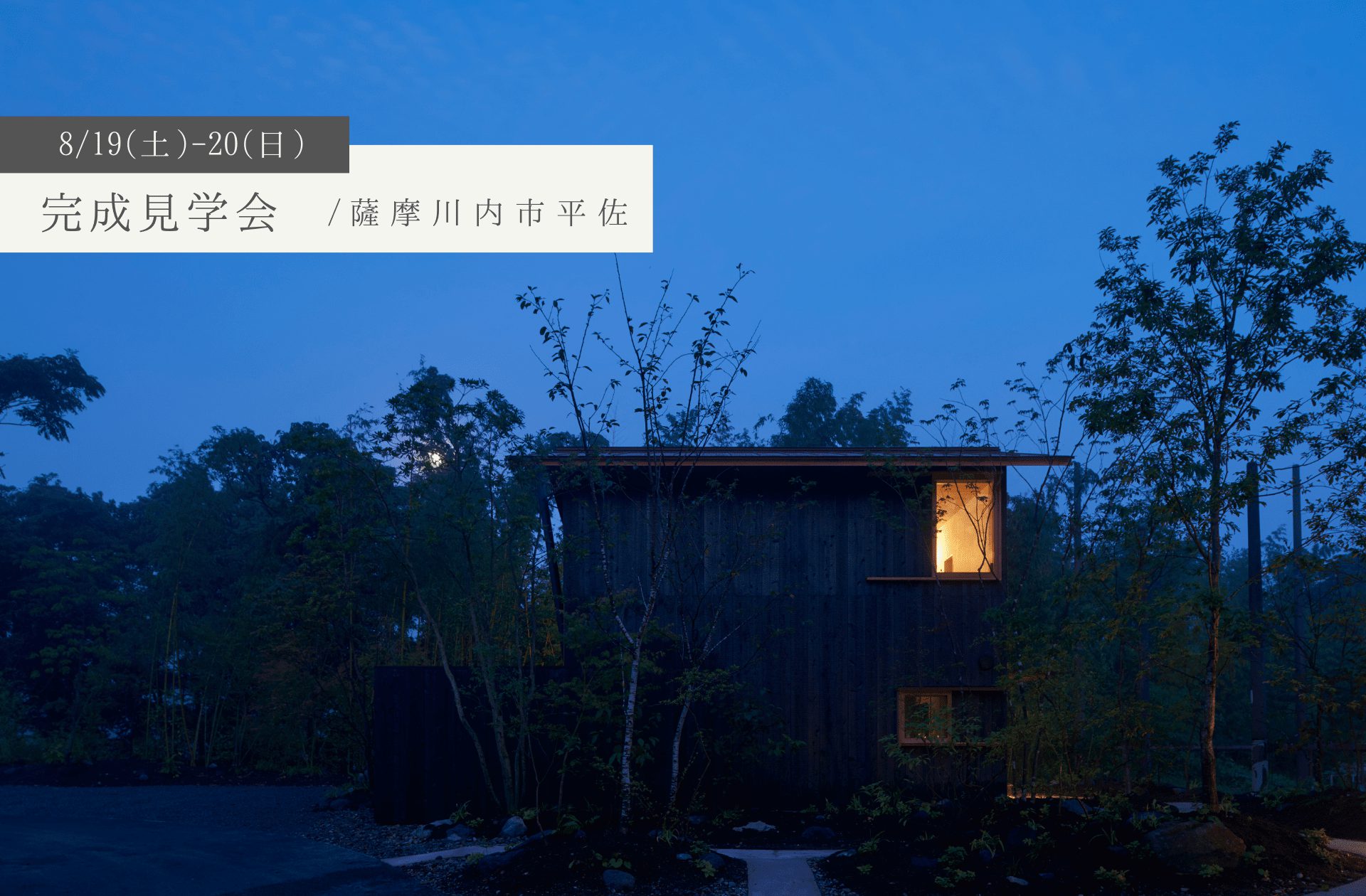 【完成見学会】8/19(土)-20(日)／薩摩川内市平佐