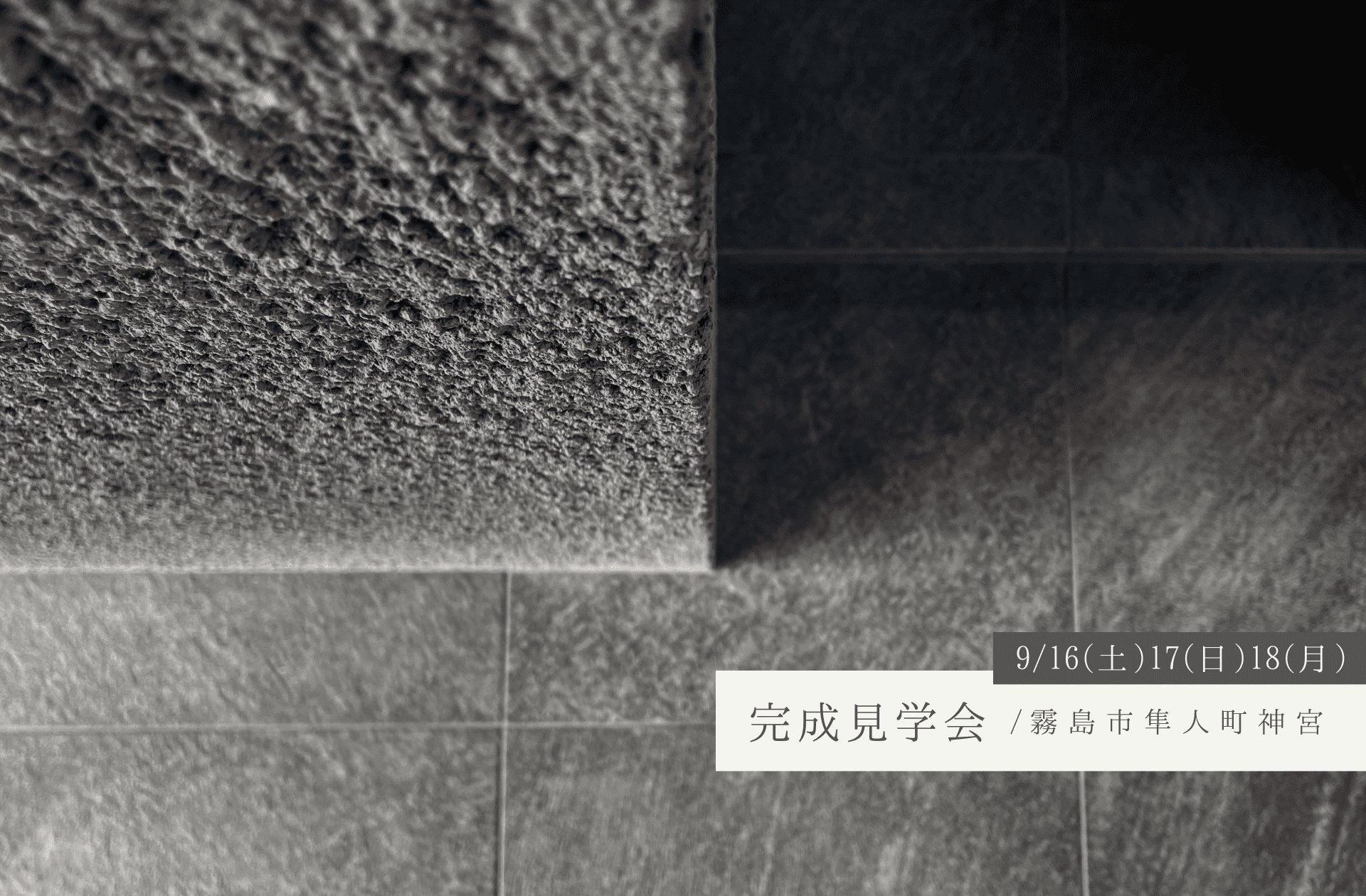 【予約制完成見学会】9/16(土)17(日)18(月)／霧島市隼人町神宮