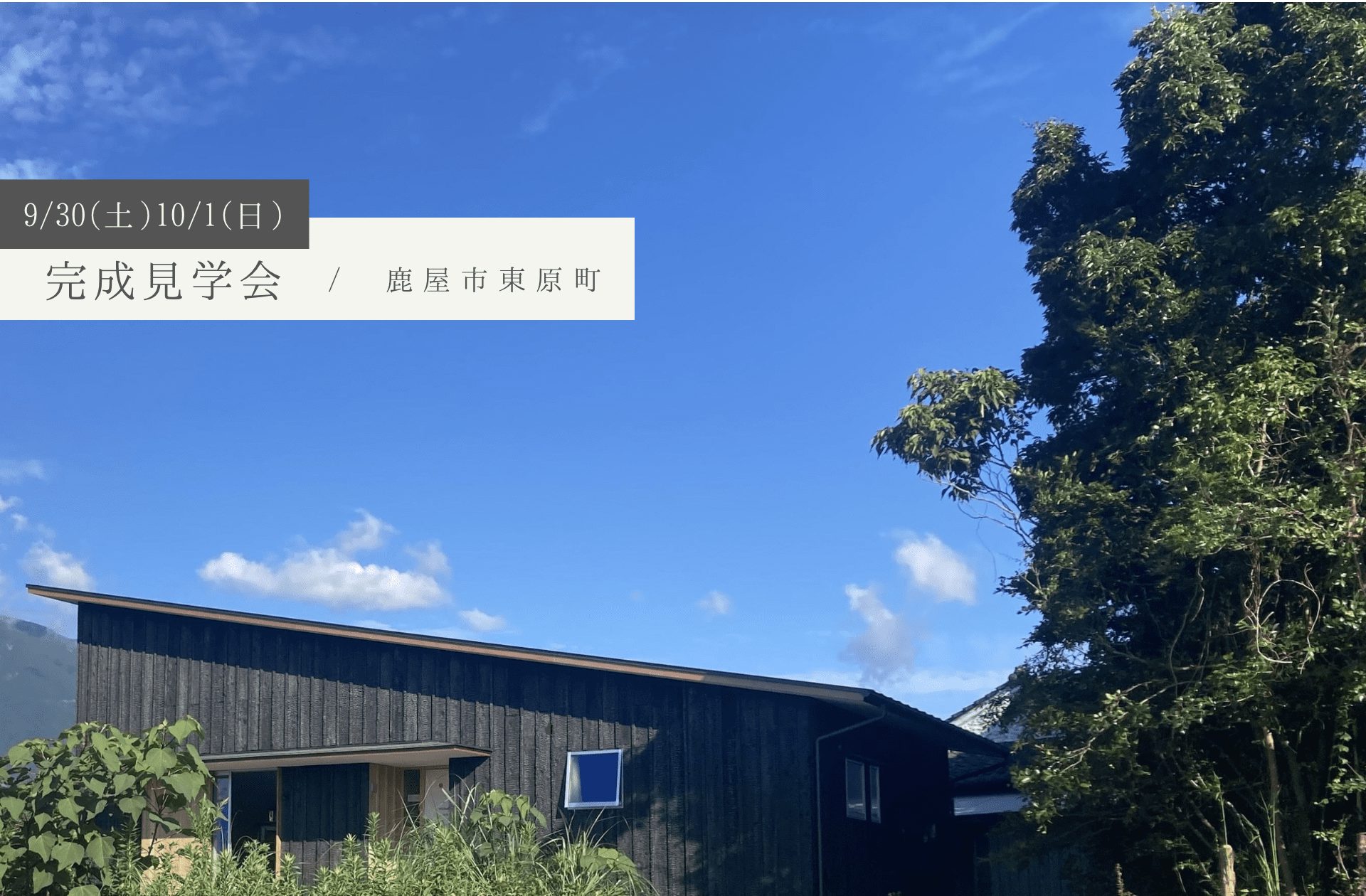 【予約制完成見学会】9/30(土)-10/1(日)鹿屋市東原町