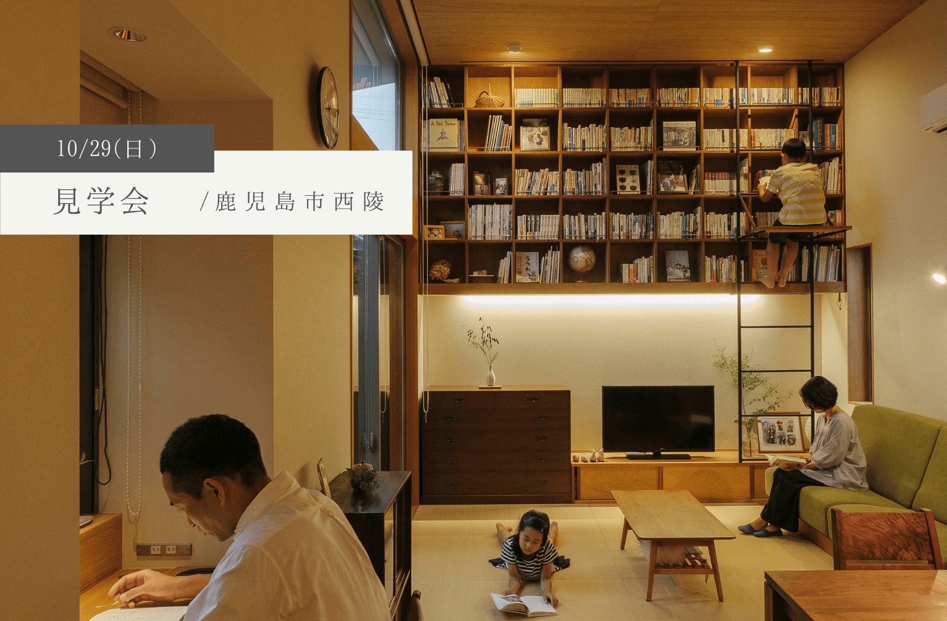 【予約制見学会】10/29(日)鹿児島市西陵