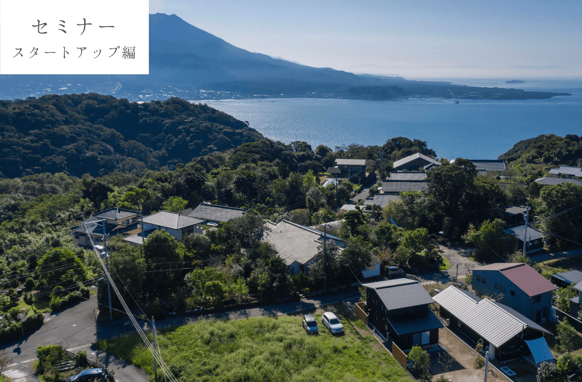 11/4(土)-5(日)〈無料〉家づくりセミナー【スタートアップ編】