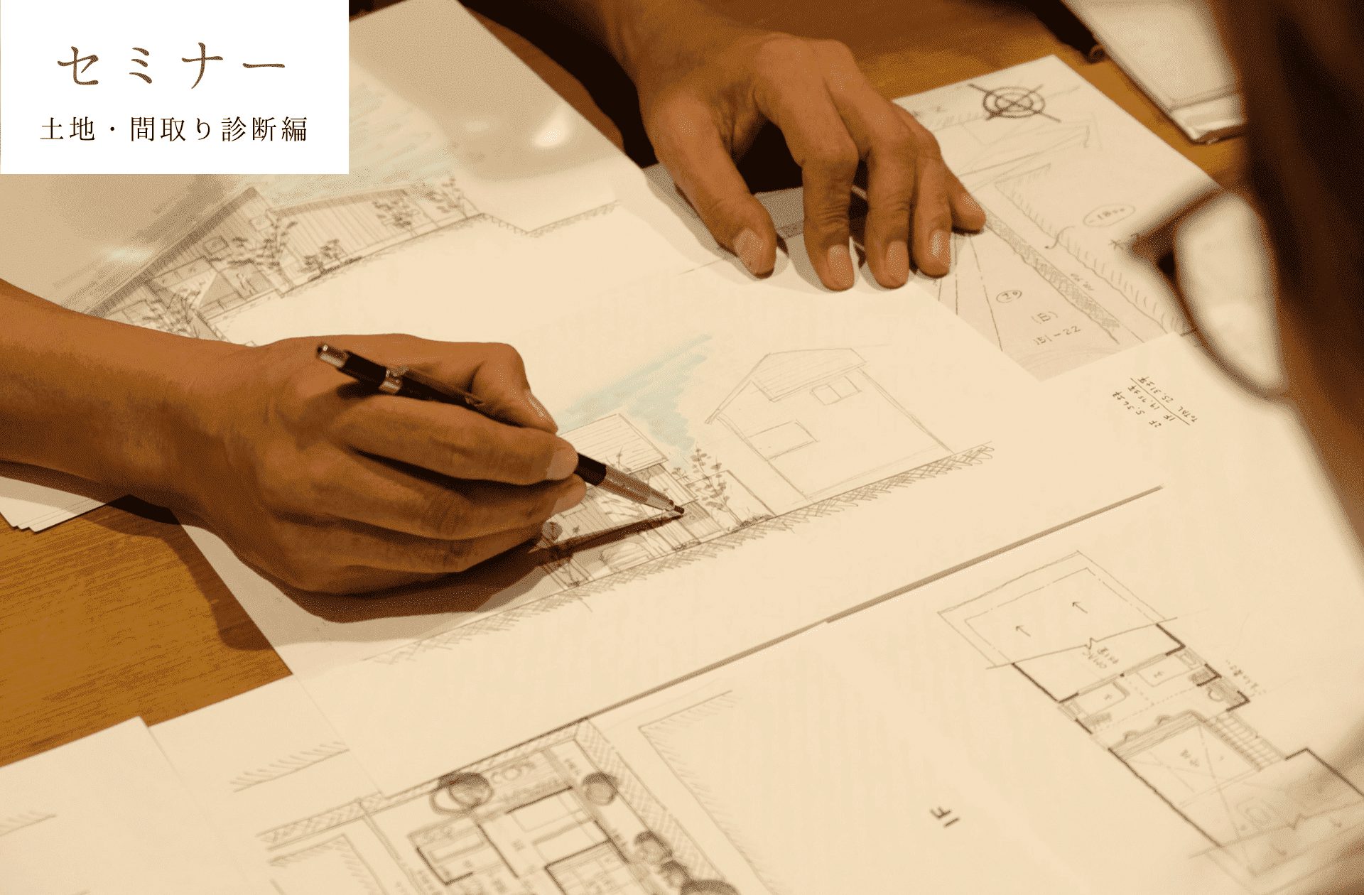 11/18(土)-19(日)4組限定　土地・間取り診断セミナー〈無料〉
