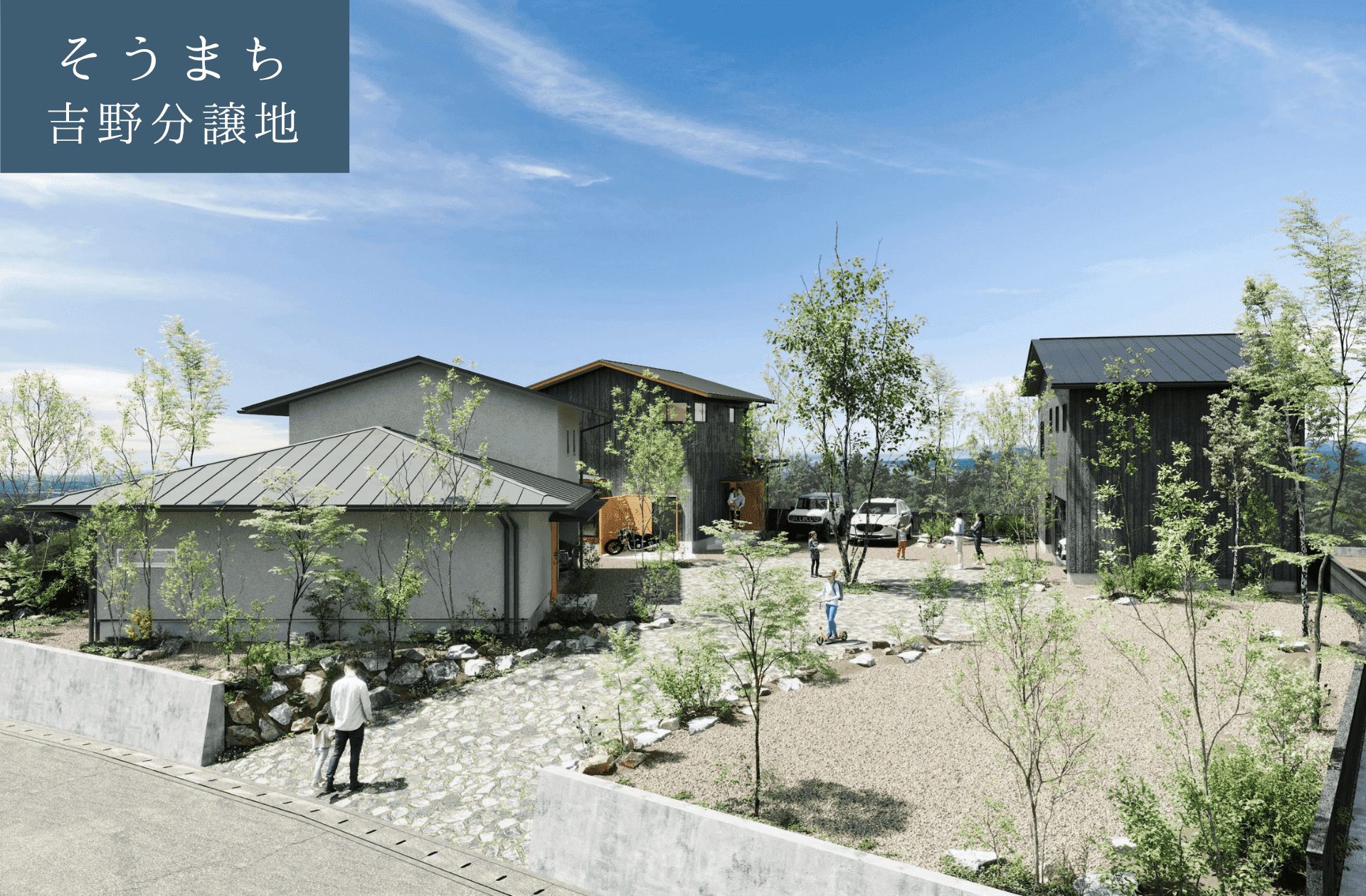 ベガハウスの提案するまちづくり「そうまち」暮らしに合わせた８つのプラン