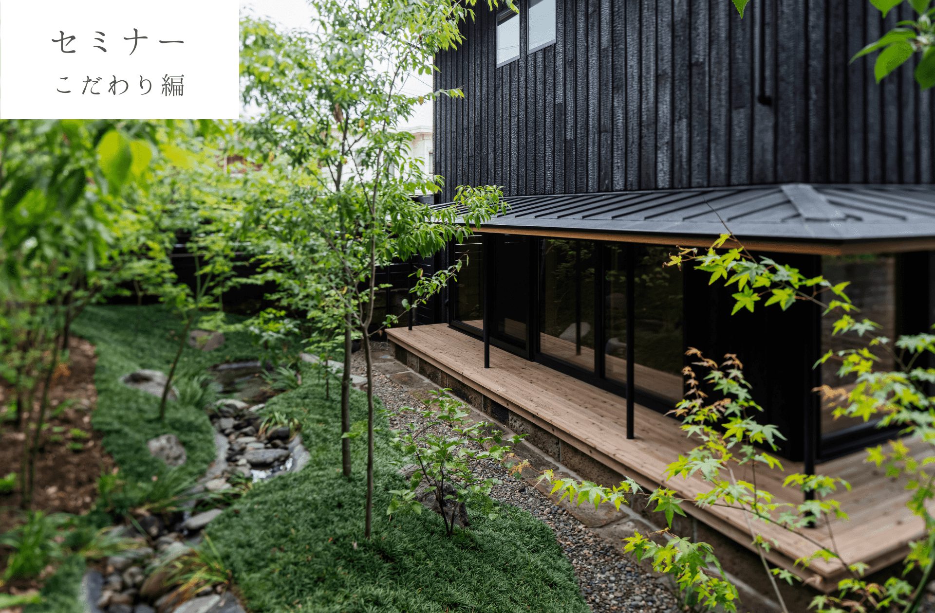 12/23(土)-24(日)〈無料〉家づくりセミナー【こだわり編】