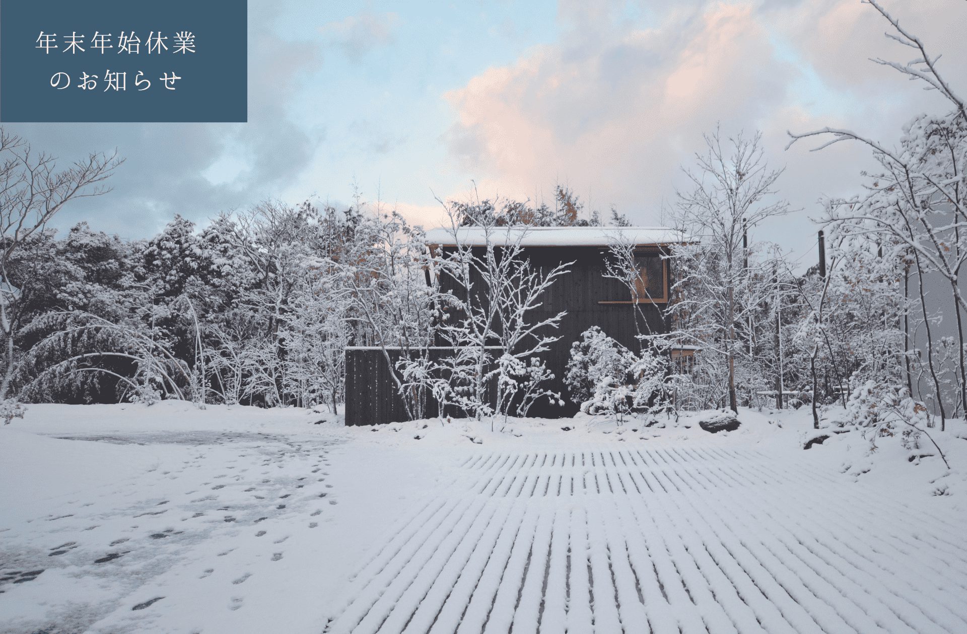 年末年始休業のお知らせ