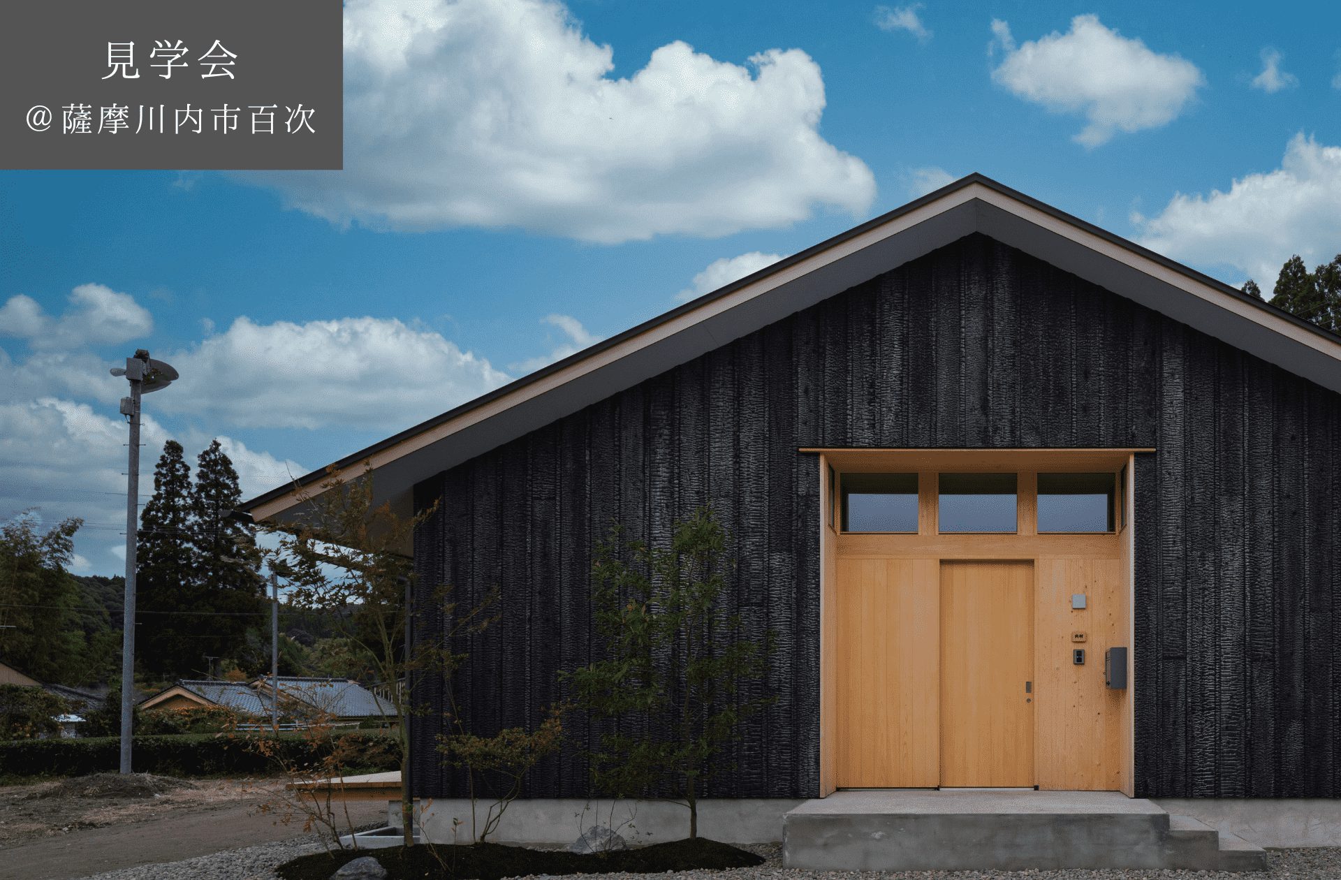 【予約制見学会】土間キッチンダイニングの住まい　4/13(土)14(日)　薩摩川内市百次