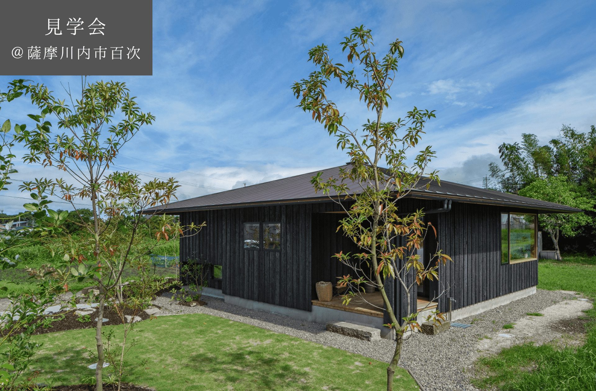 【予約制見学会】GW期間　アウトドアを愉しむ平屋　5/3(金)4(土)5(日) 6(月)　薩摩川内市百次