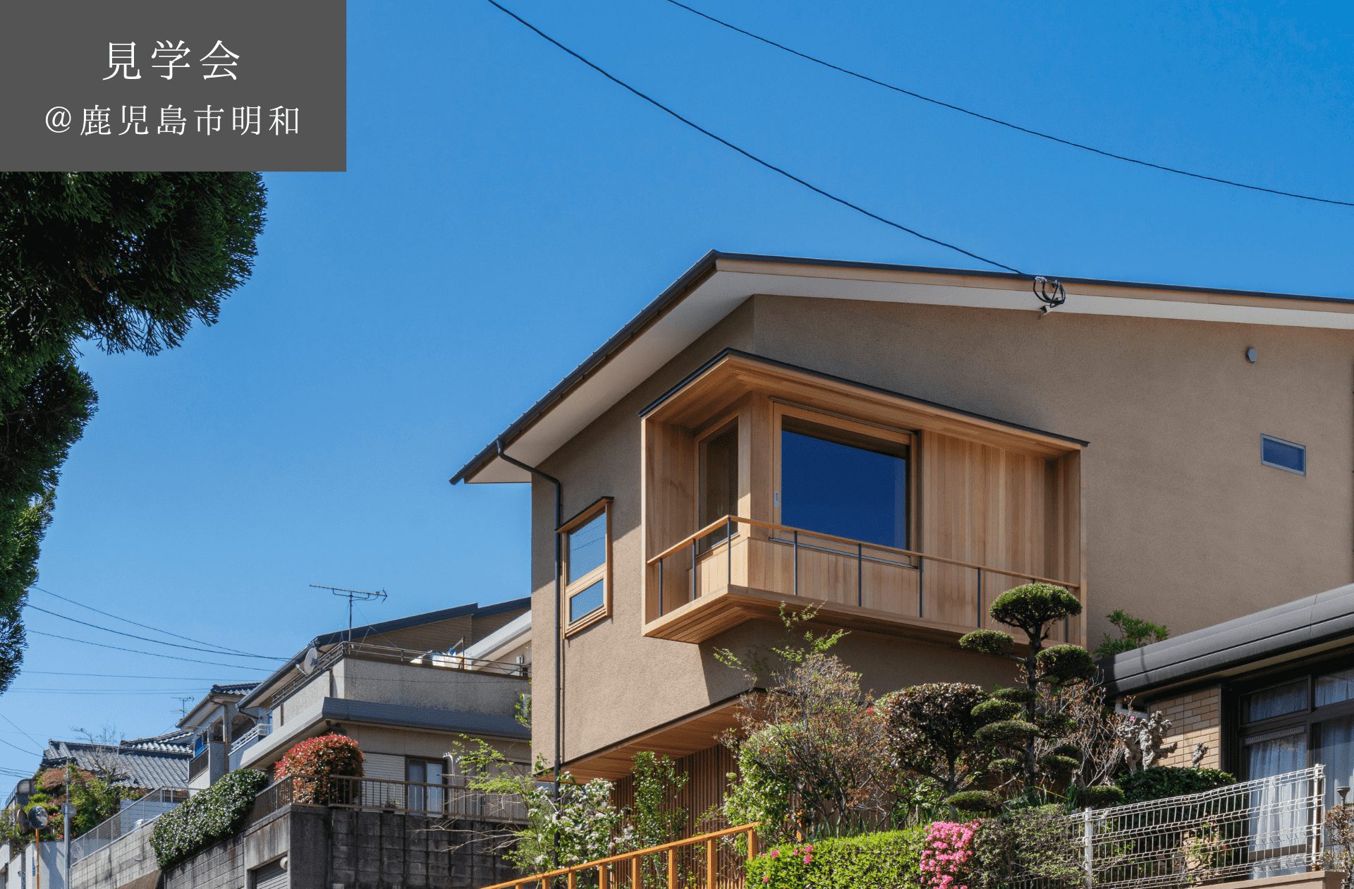 【予約制見学会】　坂道に建つスキップフロアの家　2/9(日)　鹿児島市明和(築4年目)