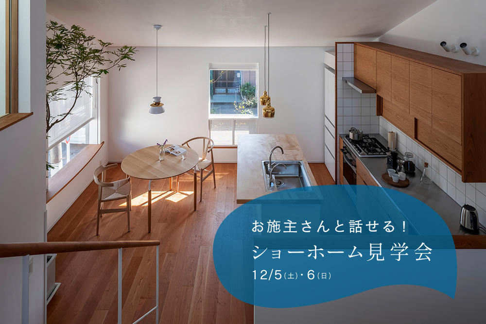 12/5(土)・6(日)お施主さんと話せるショーホーム見学会