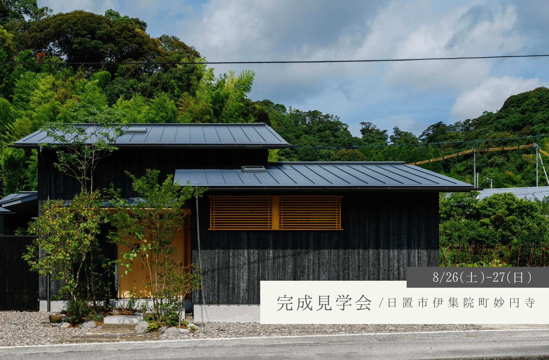 【予約不要完成見学会】8/26(土)-27(日)日置市伊集院町妙円寺