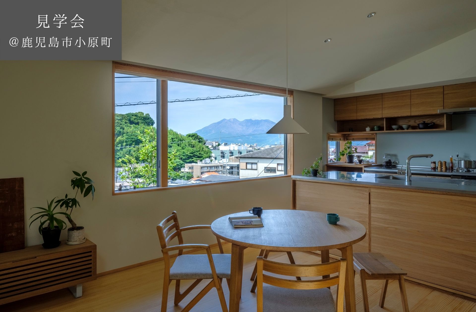 【予約制見学会】　桜島をのぞむ2階リビングの住まい　8/4(日)鹿児島市小原町