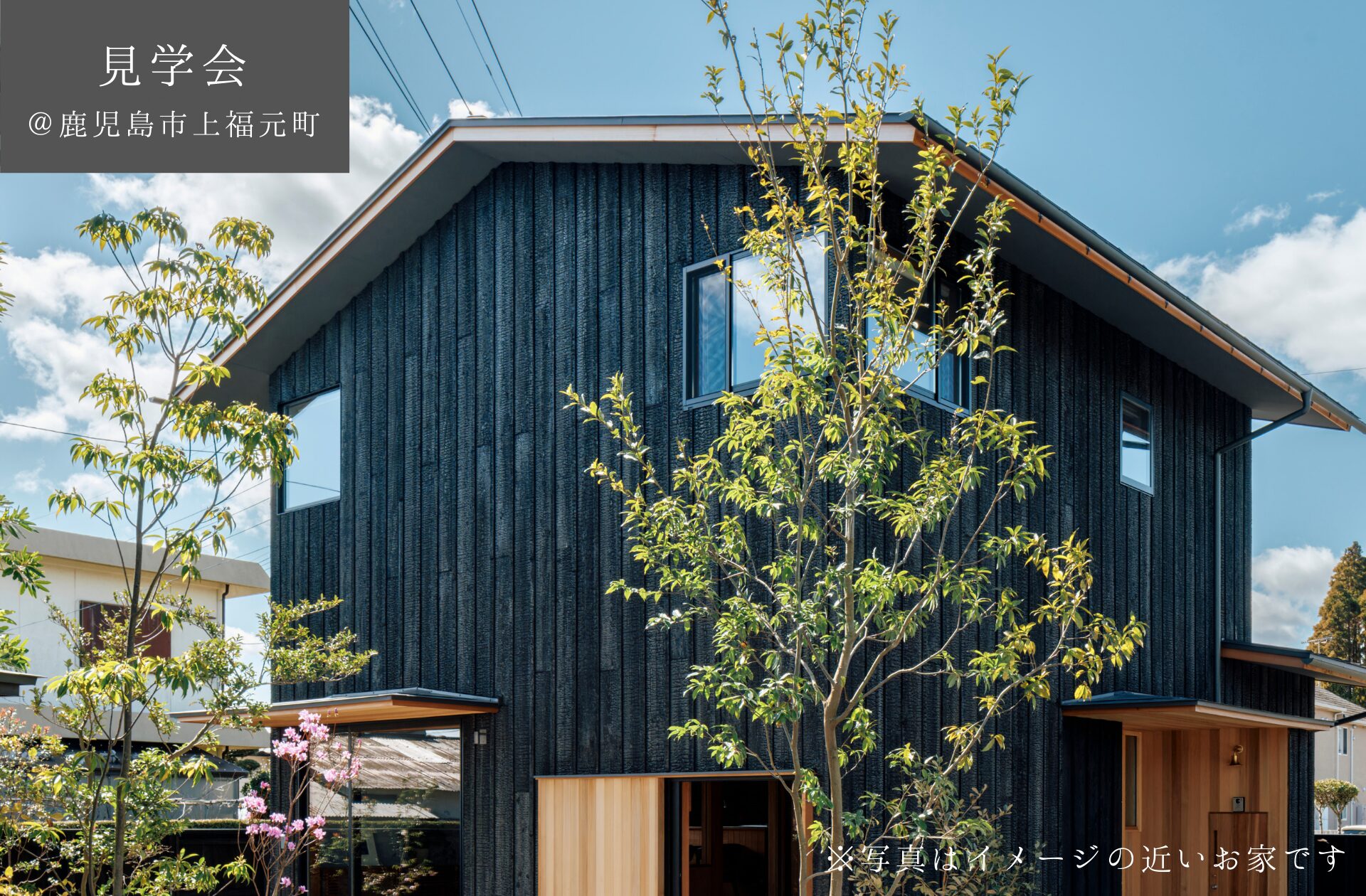 【予約制見学会】　4/12(土)13(日)　街中の旗竿地でも光広がる2階リビングの住まい　鹿児島市上福元町