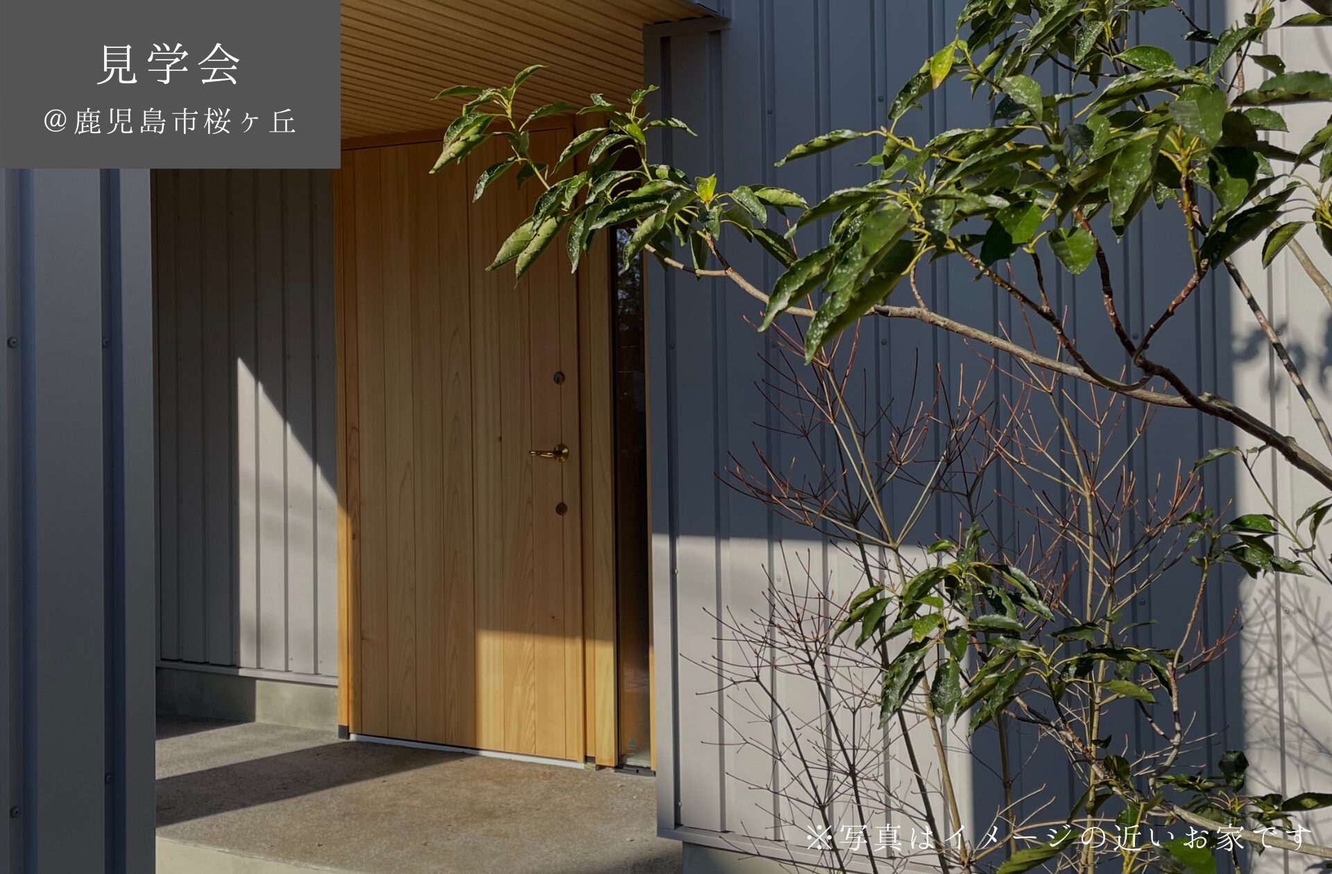 【予約制見学会】　4/19(土)20(日)　30坪の敷地で叶えた多様な居場所のある２階リビングの住まい　鹿児島市桜ヶ丘