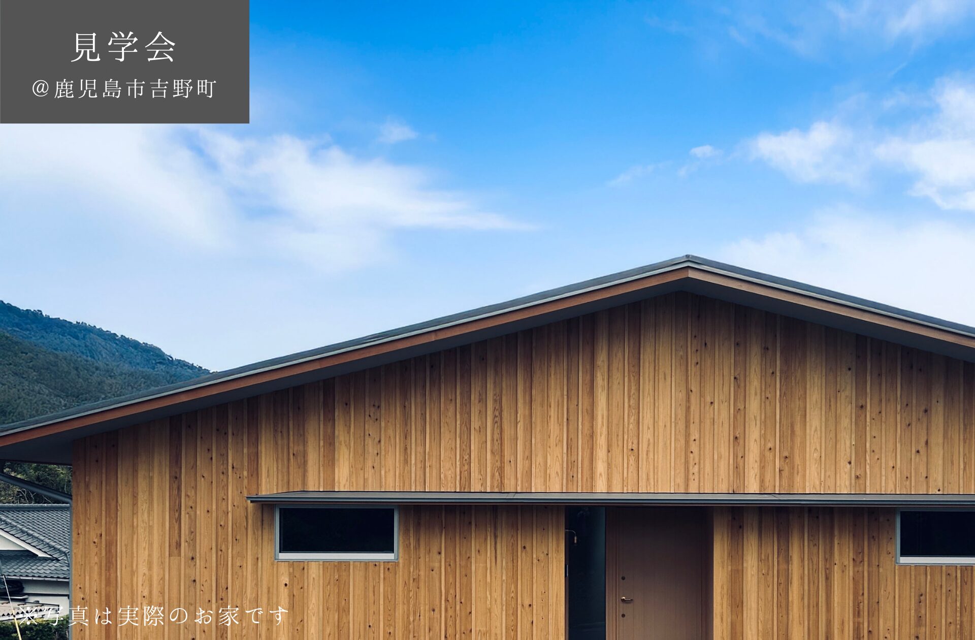 【予約制見学会】　4/26(土)27(日)　借景とアトリエのある平屋住まい　鹿児島市吉野