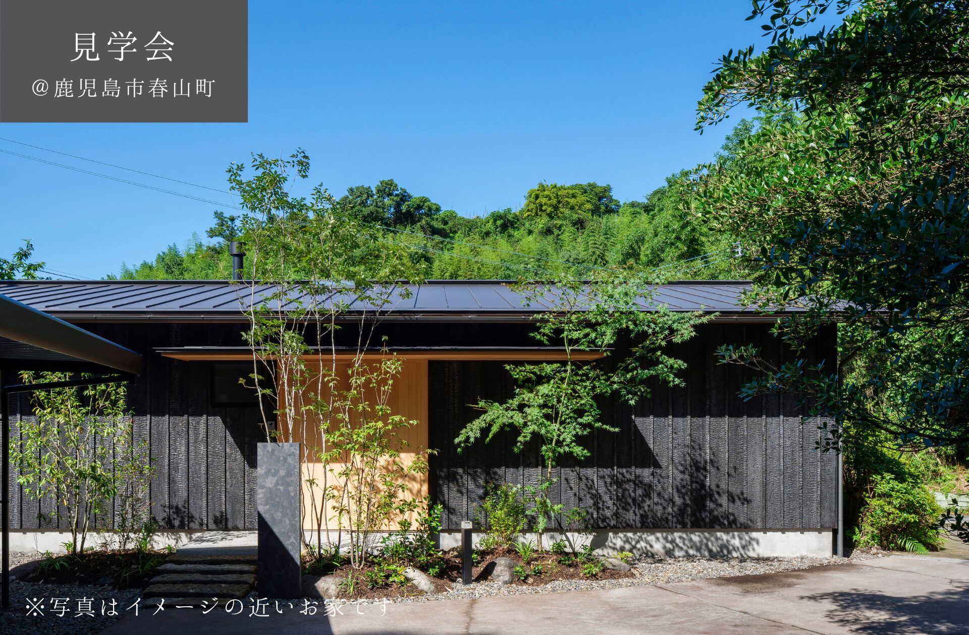 【予約制見学会】　5/17(土)18(日)　３つの庭を愉しむ平屋の住まい　鹿児島市春山町