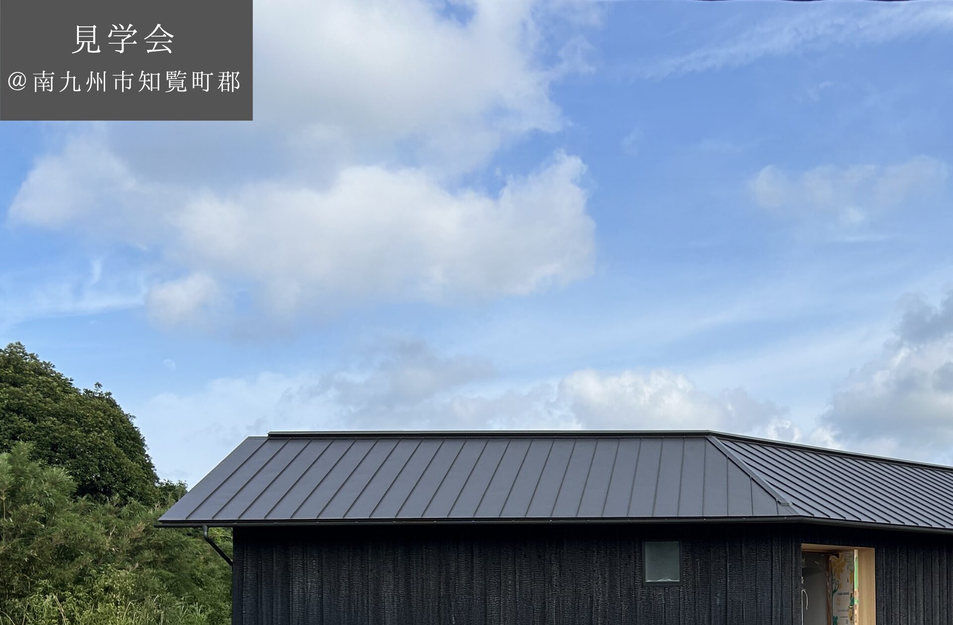 【予約制見学会】　7/26(土)27(日)　インナーデッキと開放的な「くの字」の平屋　＠南九州市知覧町郡