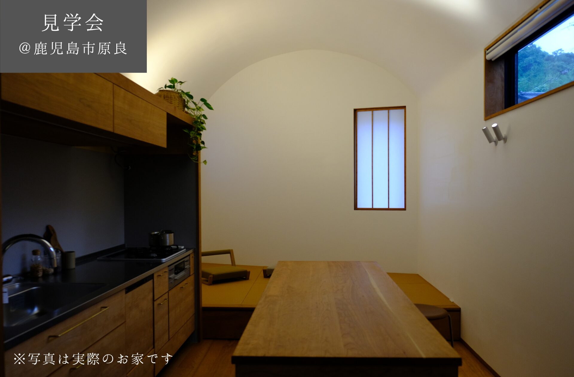 【予約制見学会】　7/19(土)20(日)21(祝月)　天井が弧を描く　45坪の敷地に平屋の住まい　＠鹿児島市原良