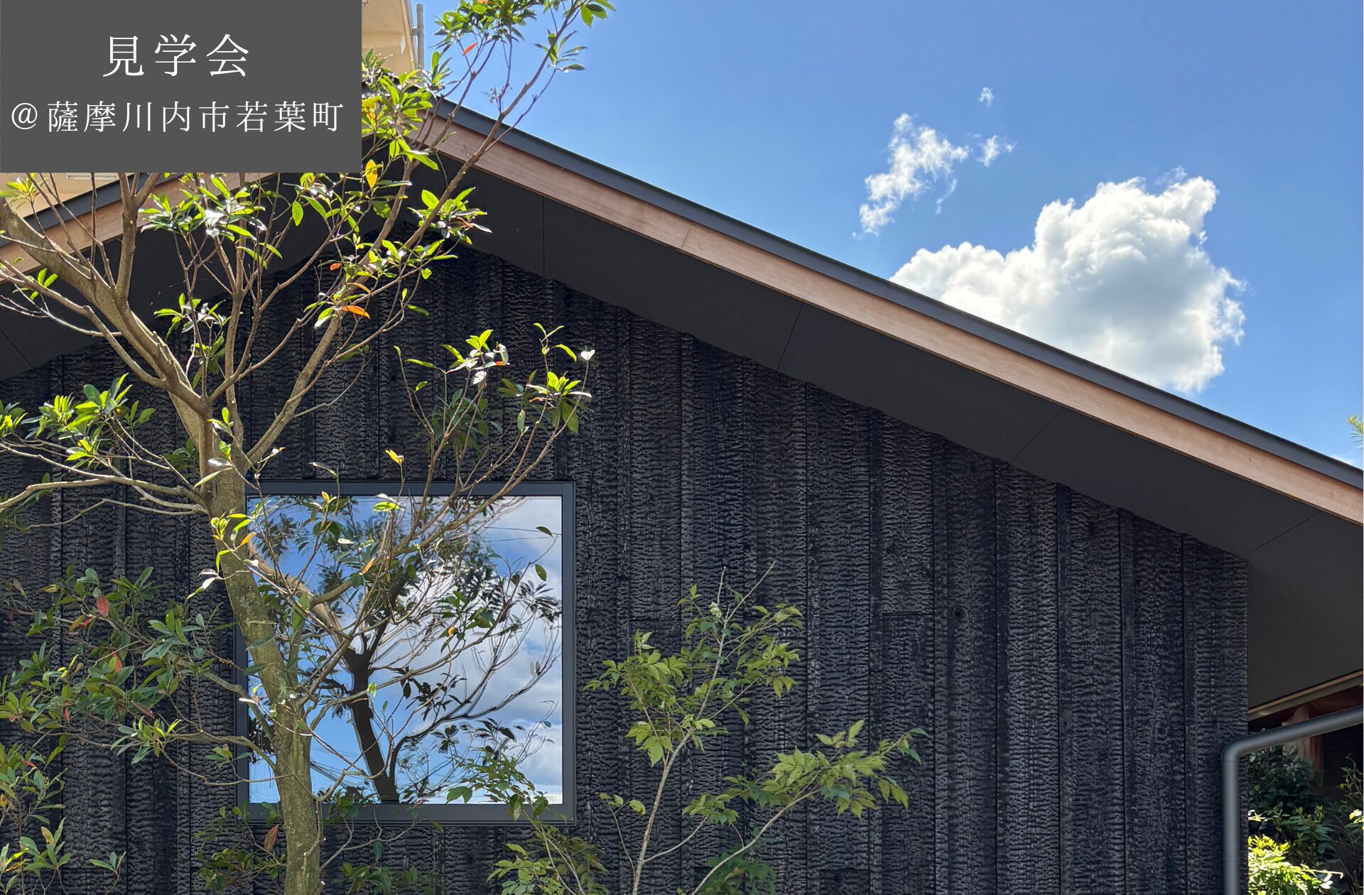 【予約制見学会】　8/9(土)10(日)11(月祝)　光と緑を感じながら街中で暮らす終の住処＠薩摩川内市若葉町