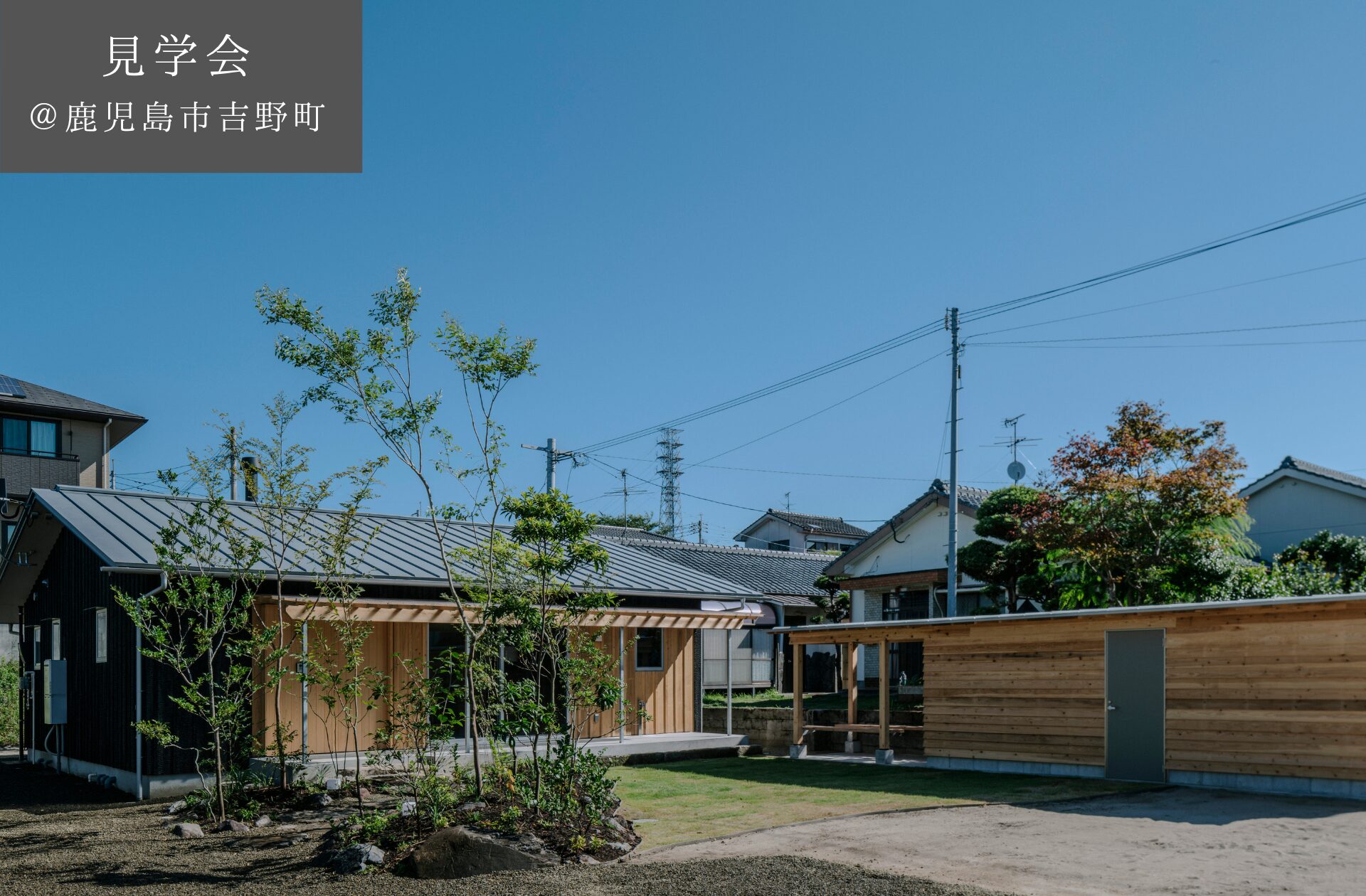 【予約制見学会】1/25(日)　南北に風が抜ける薪ストーブのある平屋　＠鹿児島市吉野町