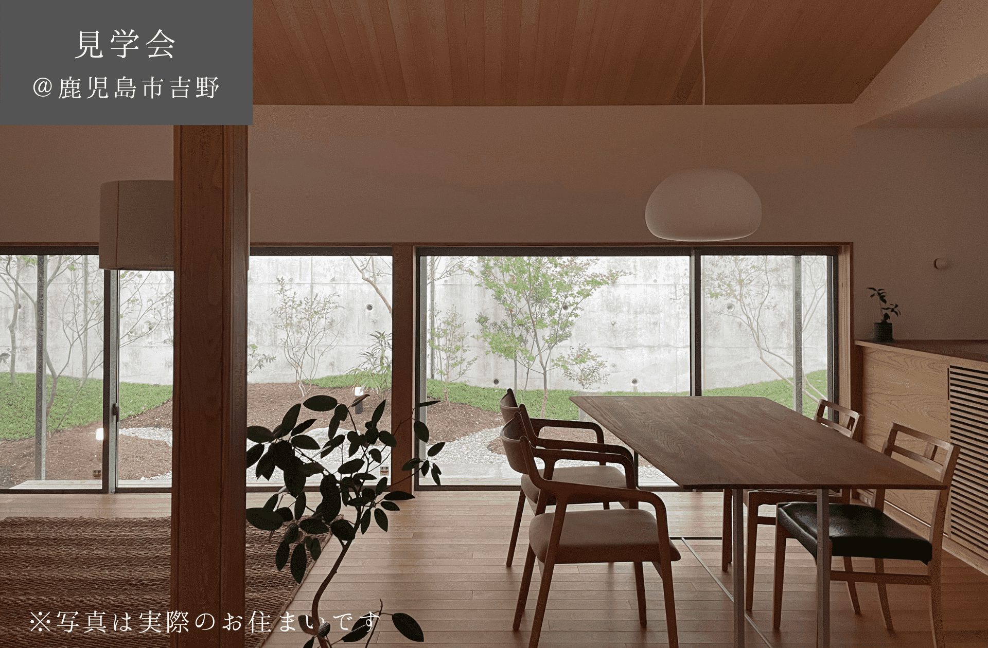 【予約制見学会】　9/21(土)22(日)23(祝月)　敷地を活かした北庭のある平屋　鹿児島市吉野