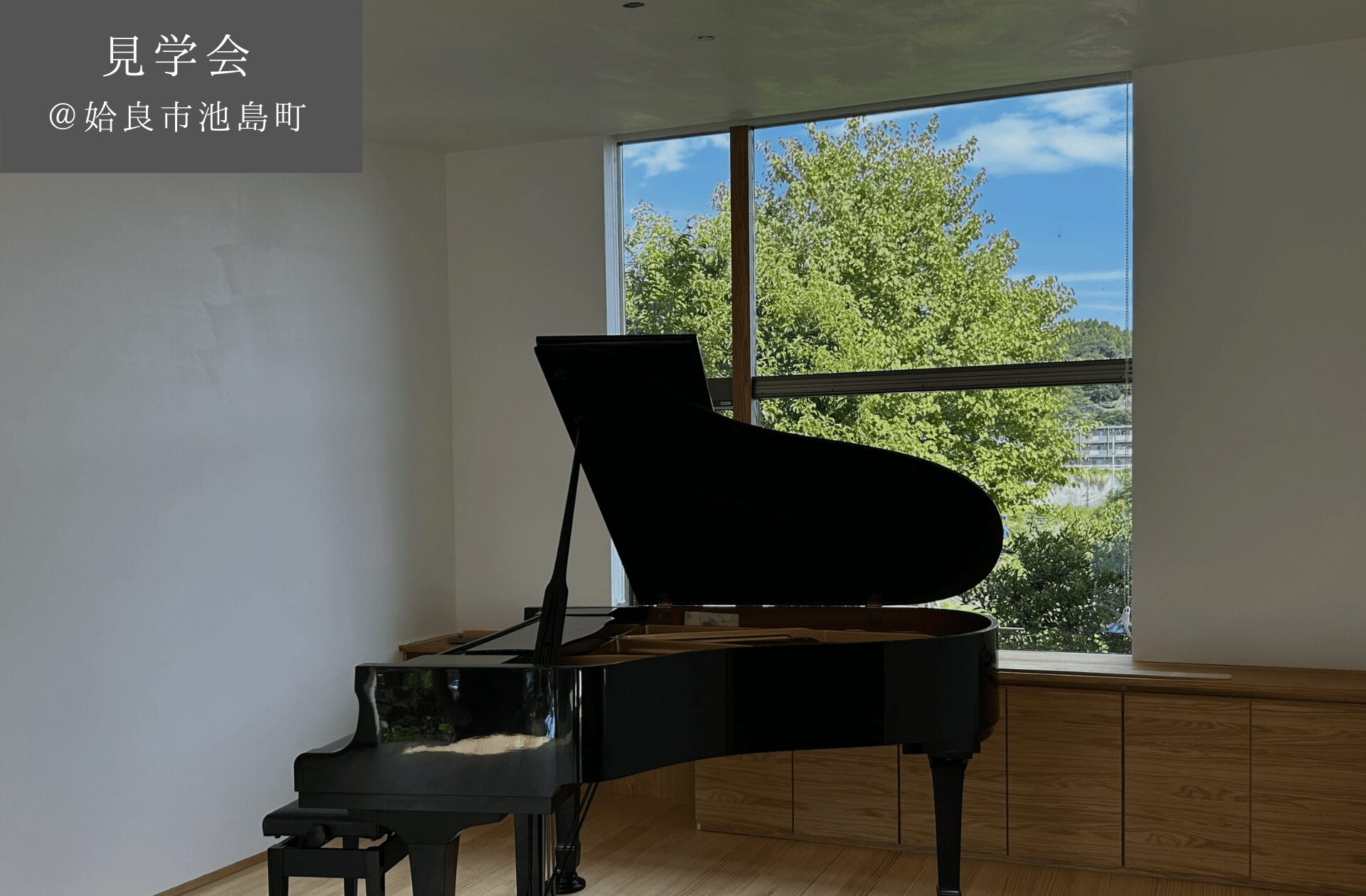 【予約制見学会】9/28(日)　音楽と北の空　光と景色を愉しむ平屋の住まい　＠姶良市池島町