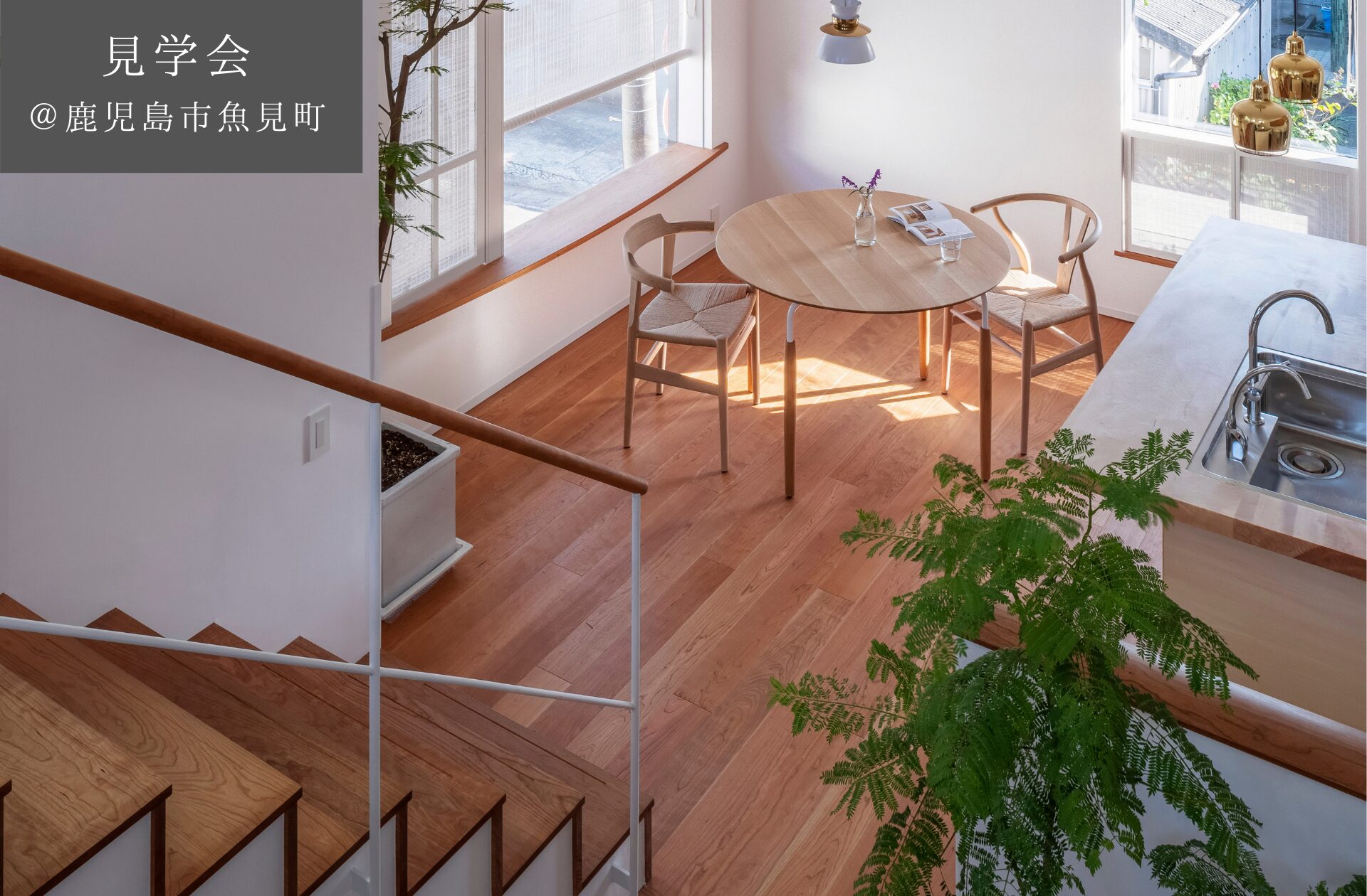 【予約制見学会】10/12(日)　住宅地にたつビルトインガレージとスキップフロアの住まい　鹿児島市魚見町(築5年目)