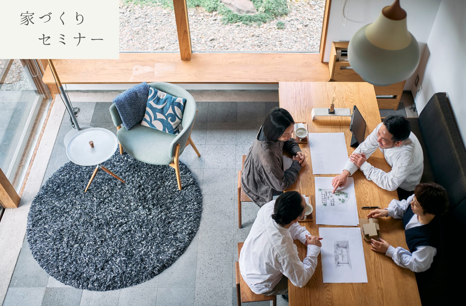 無料・家づくりセミナー【お金・土地・間取り】　10/18(土)