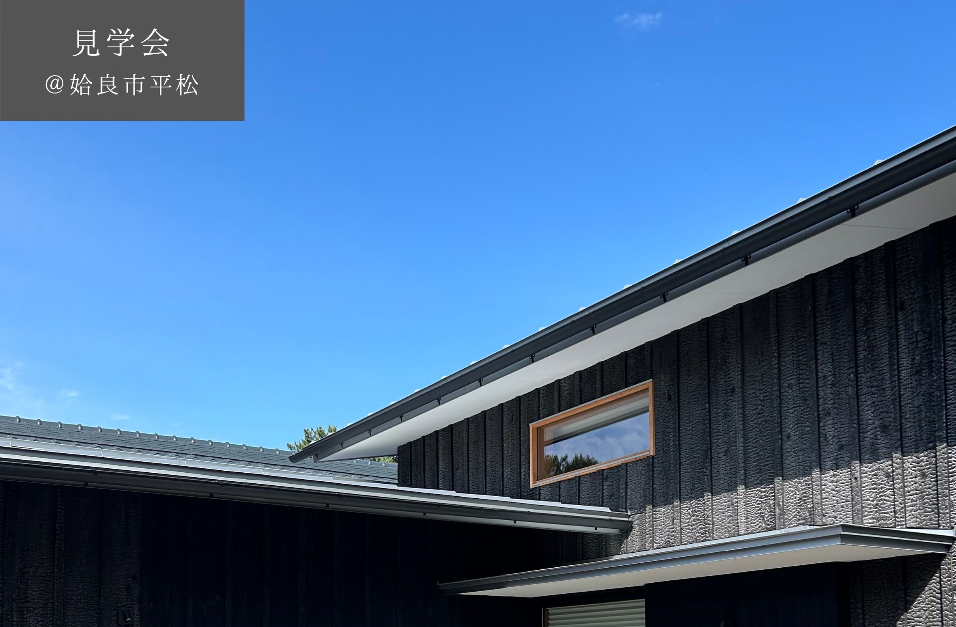 【予約制見学会】ピットリビンのあるL字の家　6/8(土)9(日)　姶良市平松