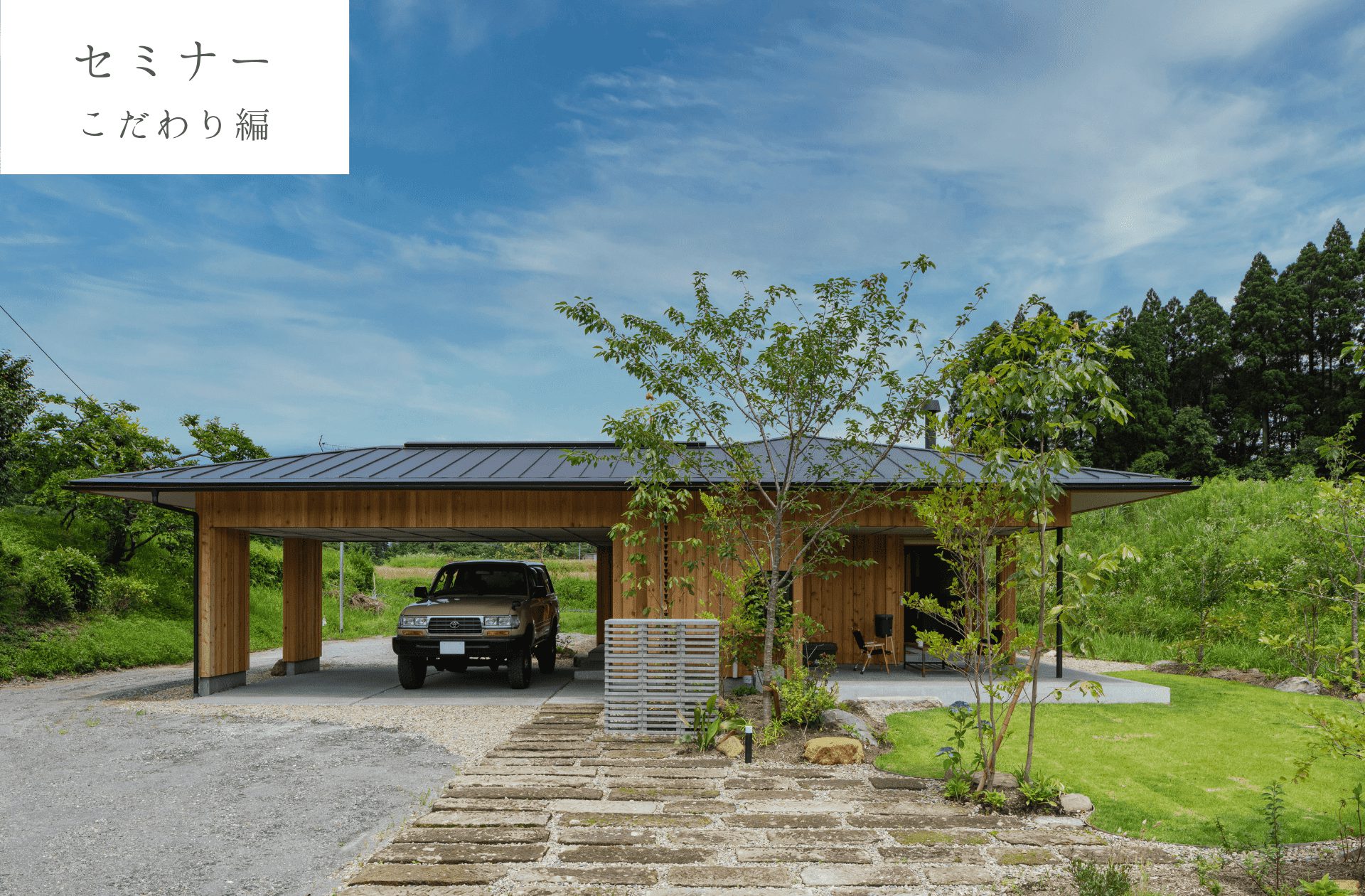 3/2(土)-3(日)〈無料〉家づくりセミナー【こだわり編】