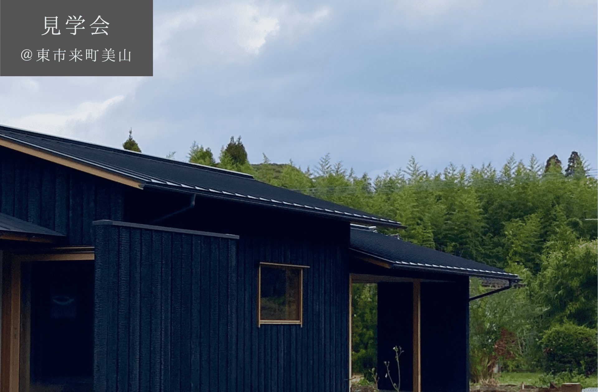 【予約制見学会】1/20(土)21(日)東市来町美山